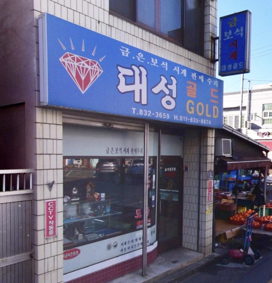 대성골드