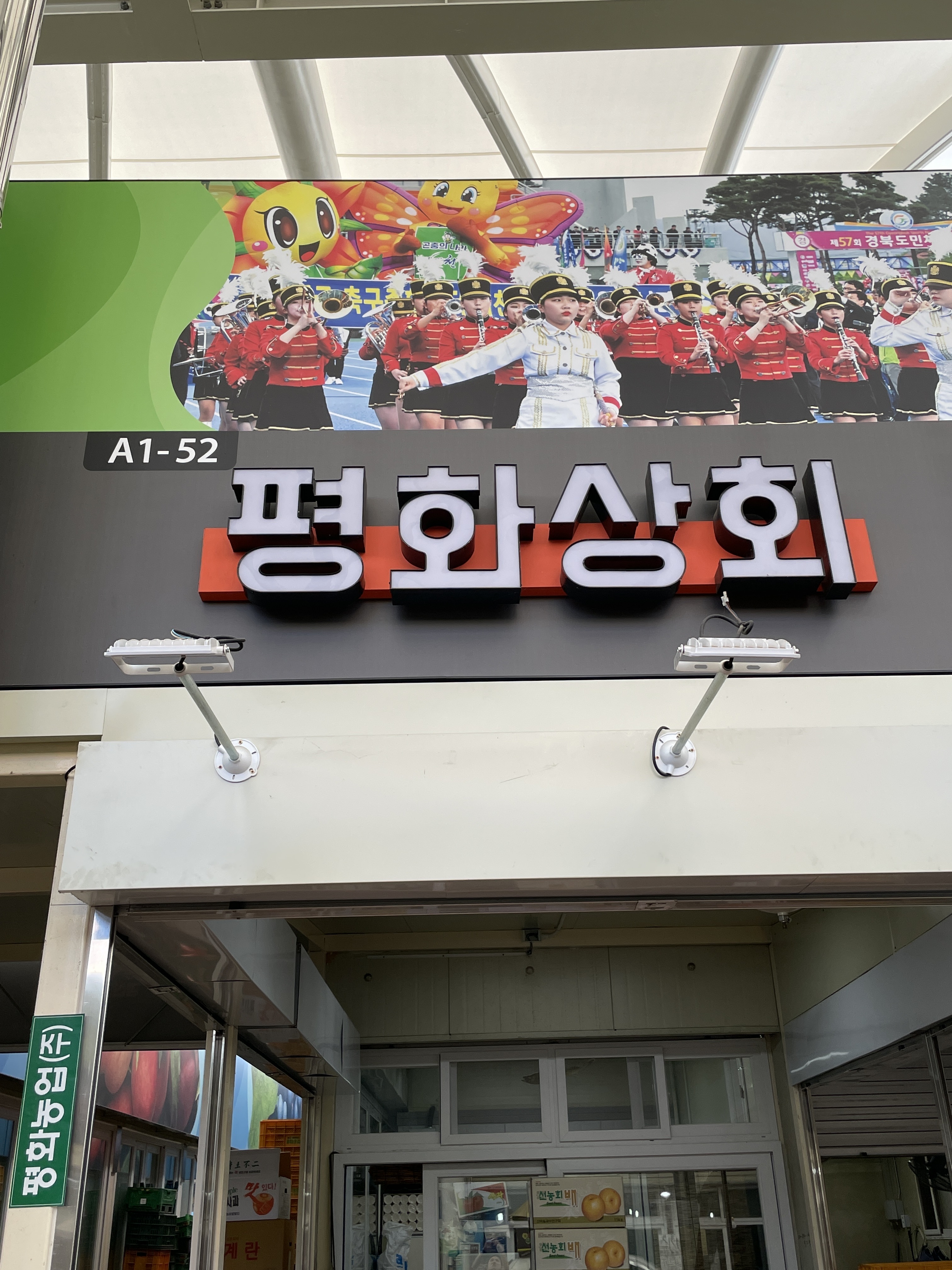 평화상회