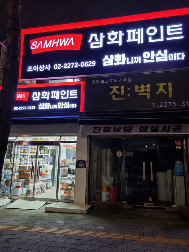 삼화페인트 조이상사 대표 이미지