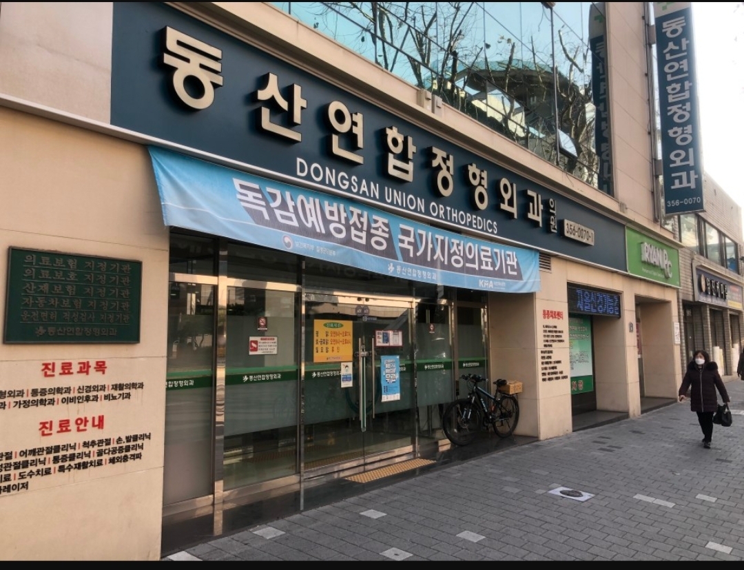 동산연합정형외과의원