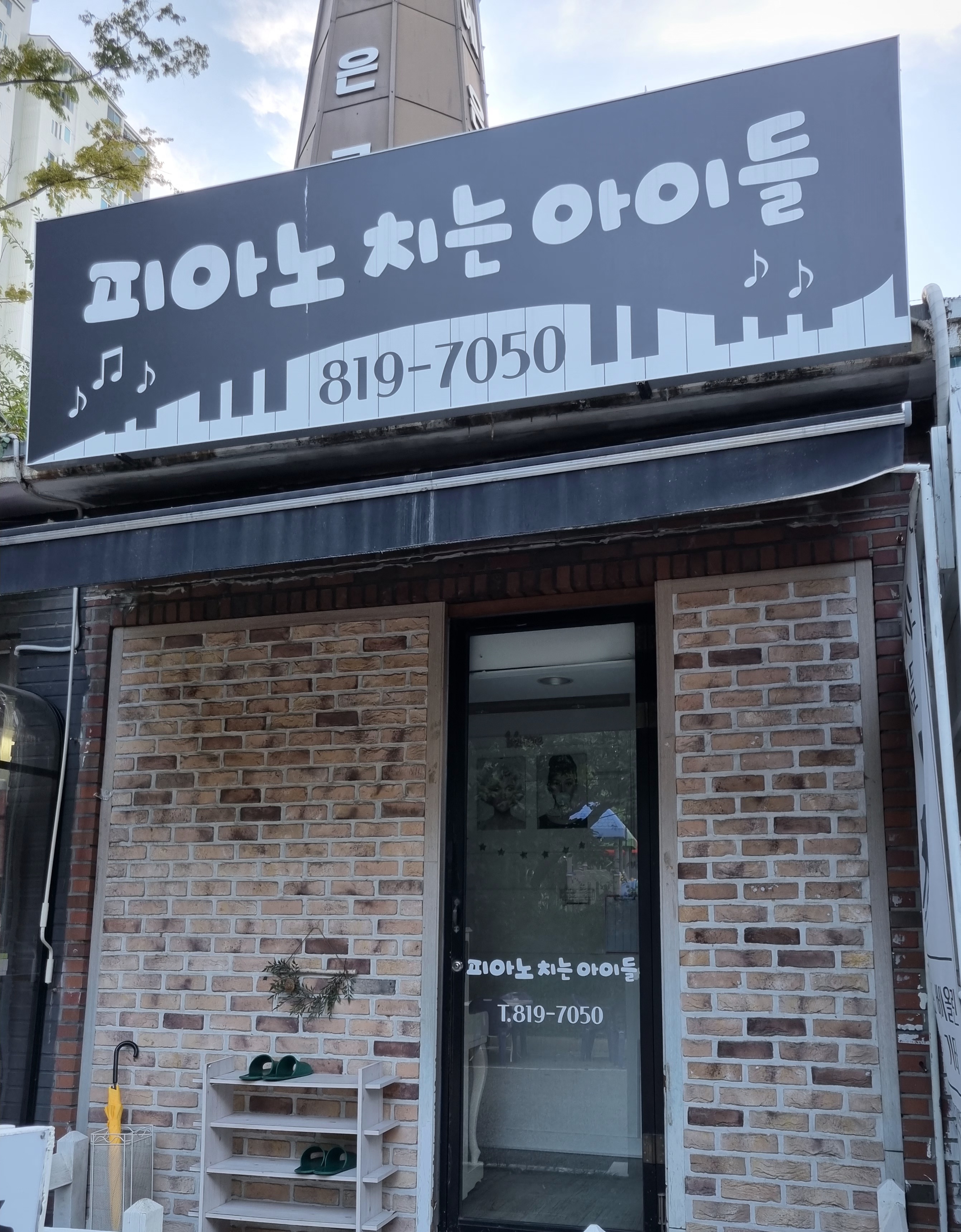 피아노치는아이들음악교습소