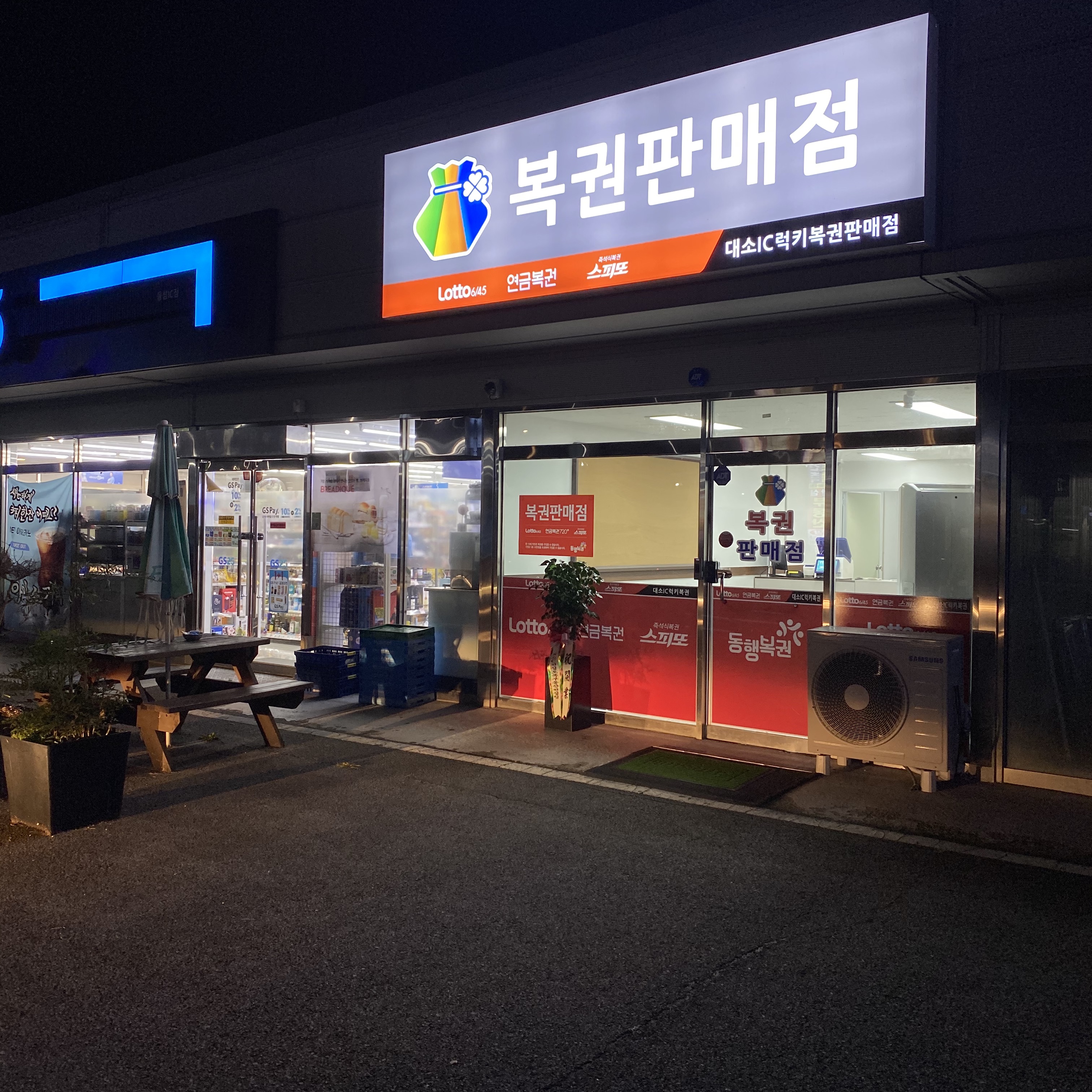 대소IC럭키복권판매점