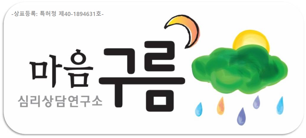 마음구름심리상담연구소