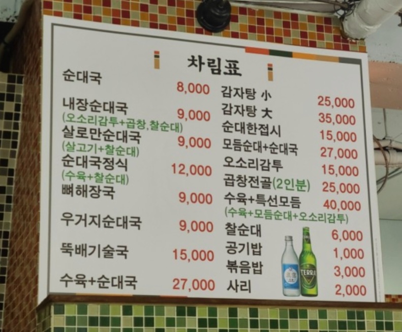 토담순대국