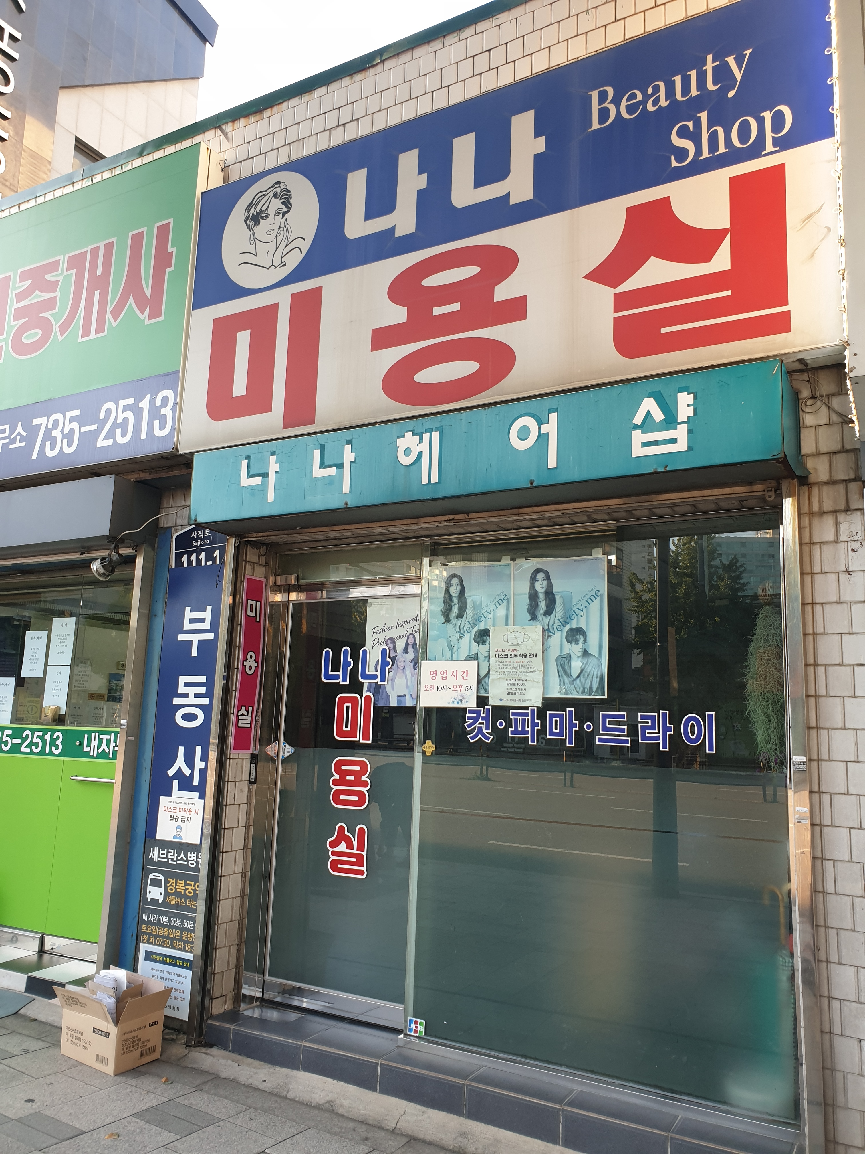 나나미용실