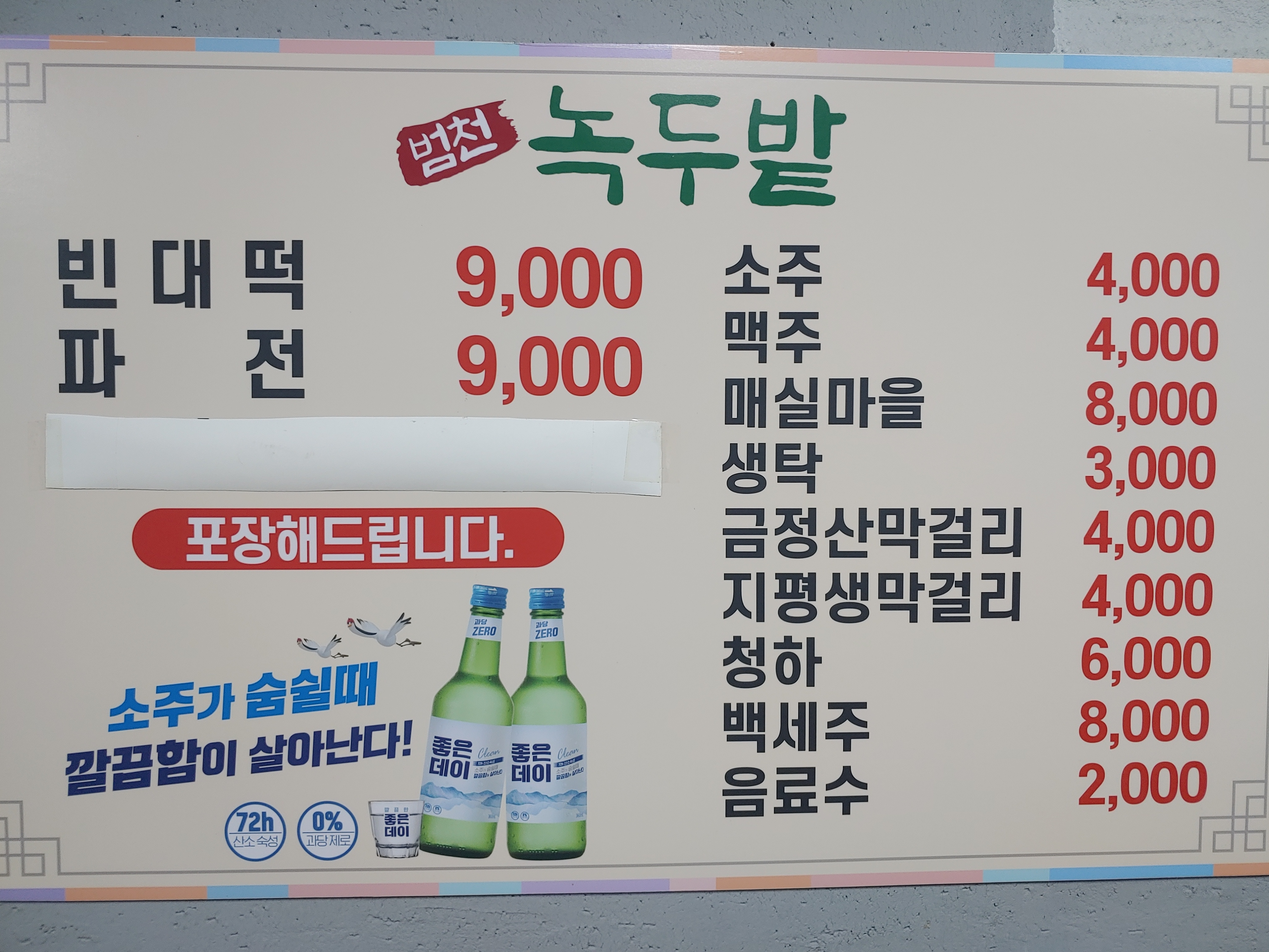 범천녹두밭