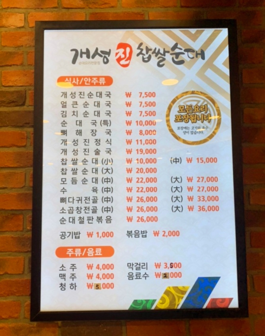 개성진찹쌀순대 신원본점