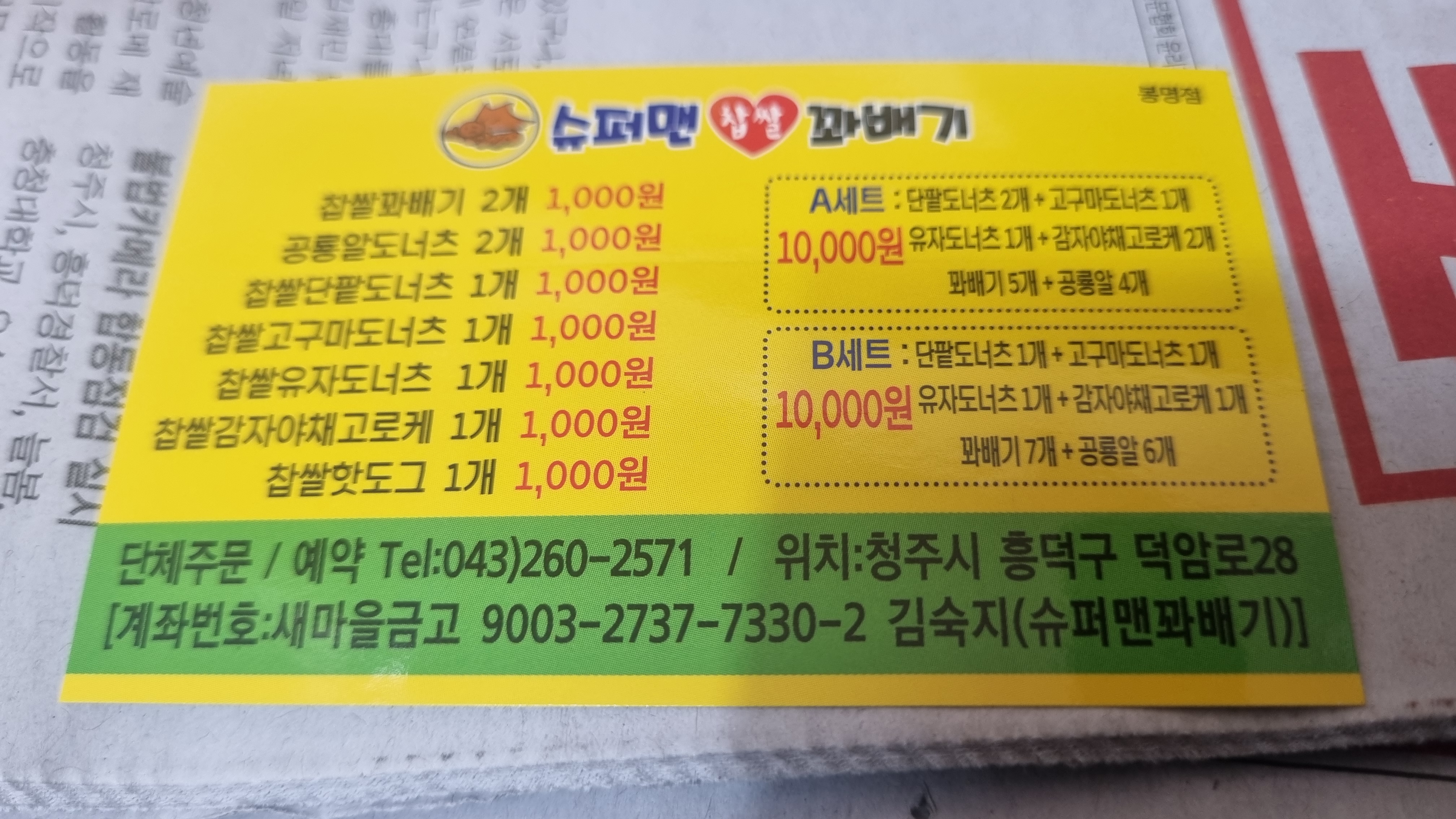 슈퍼맨꽈배기 봉명점