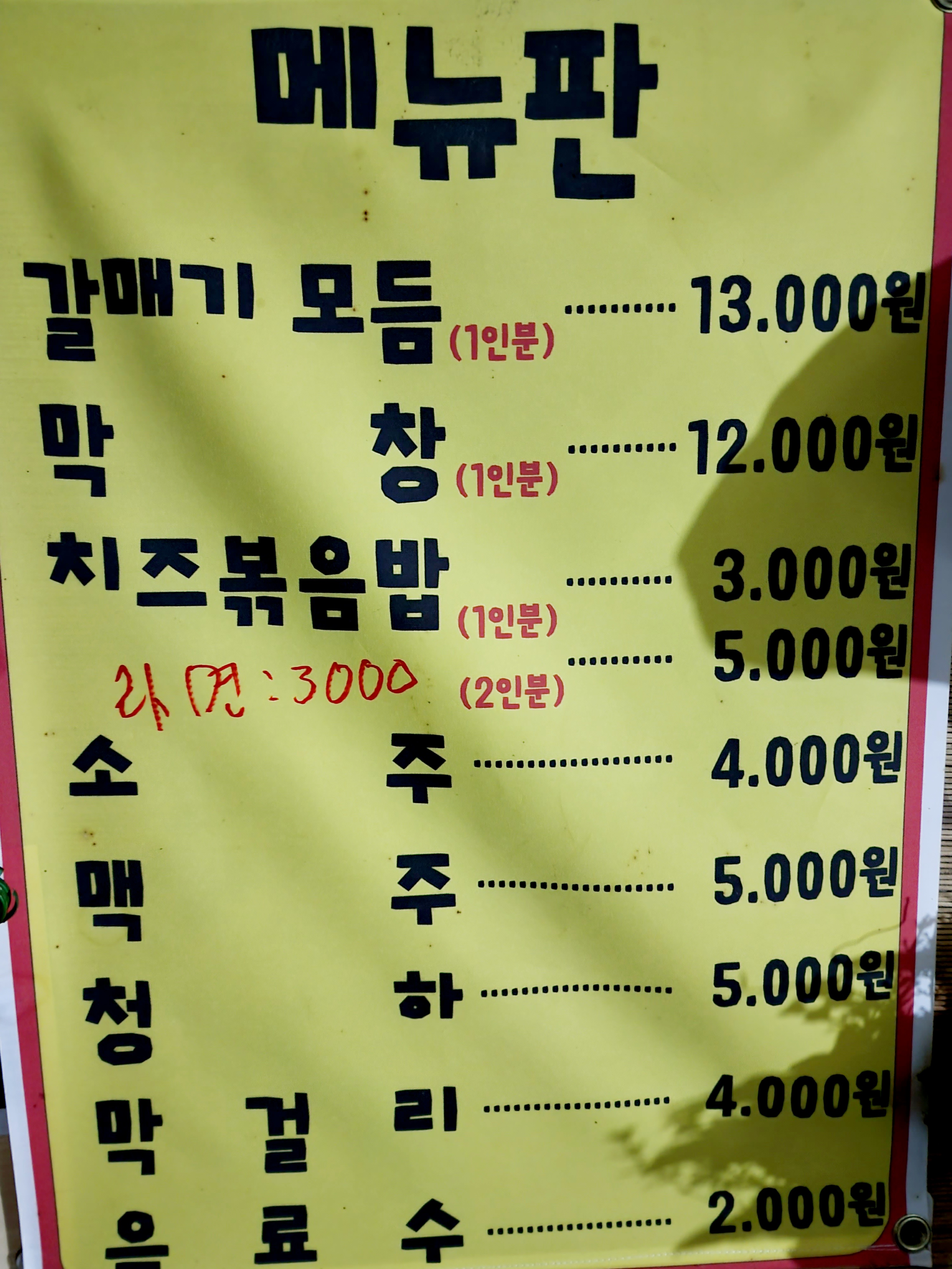 운천갈매기살