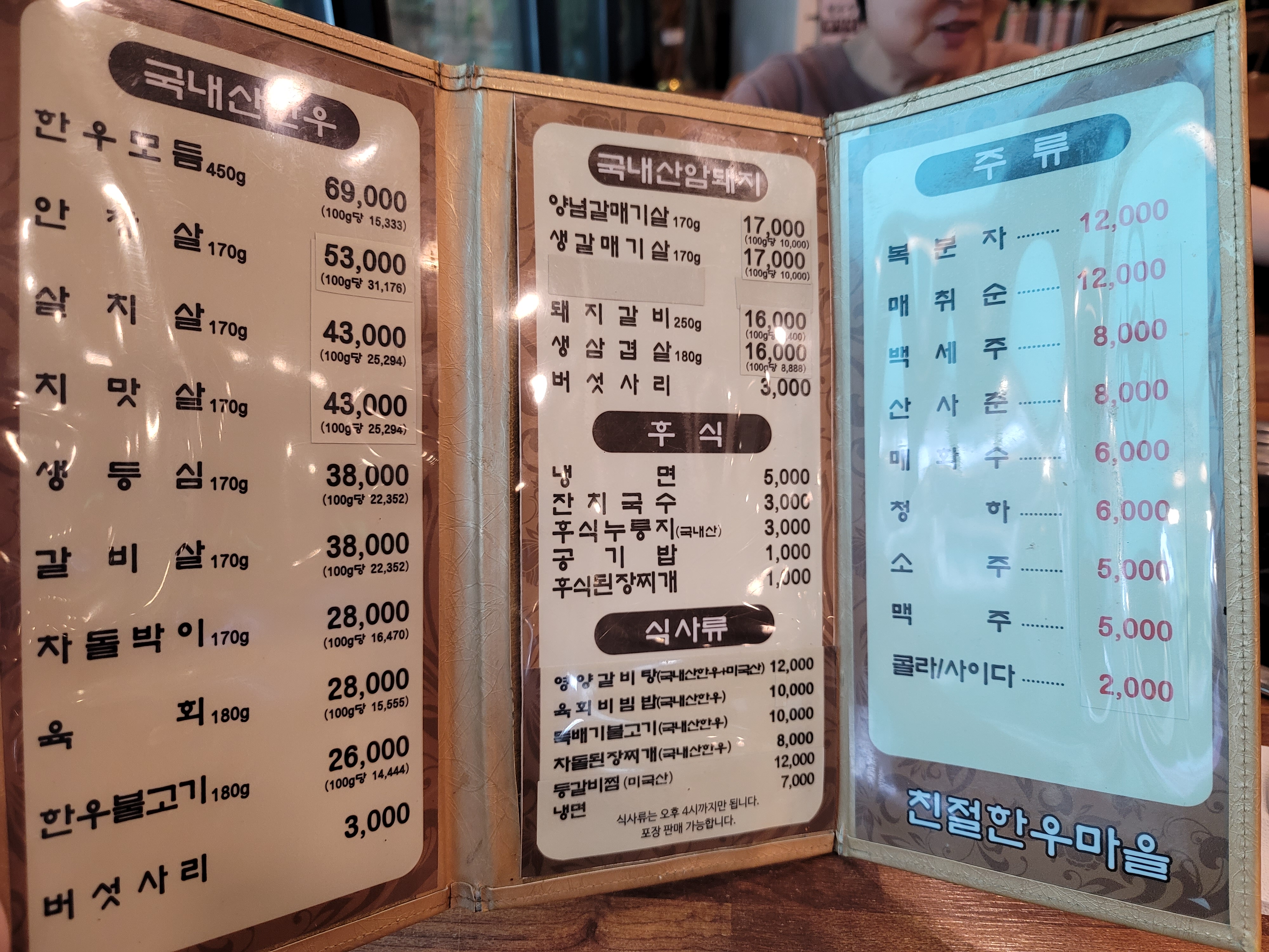 친절한우마을생고기전문점