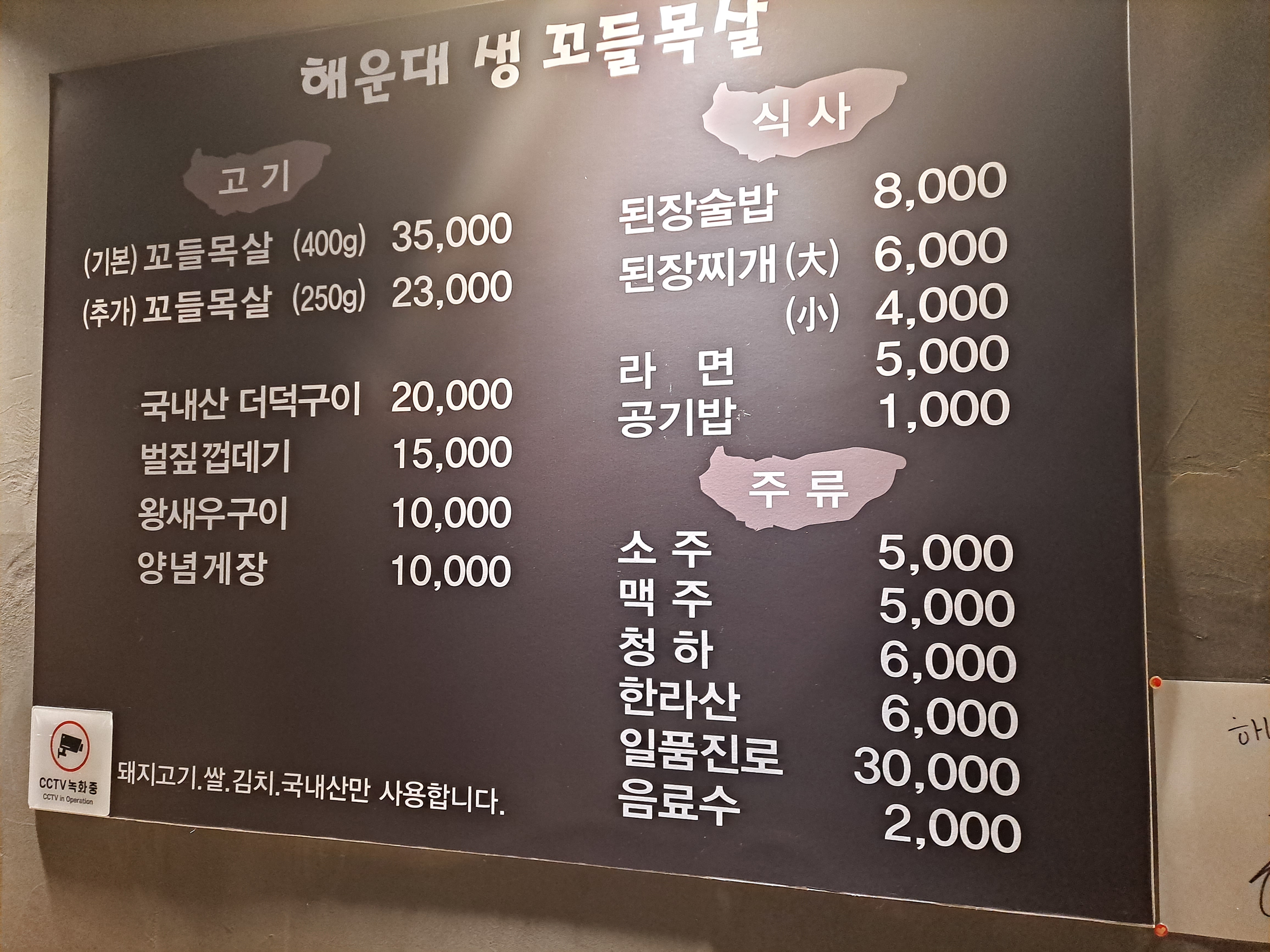 해운대꼬들목살