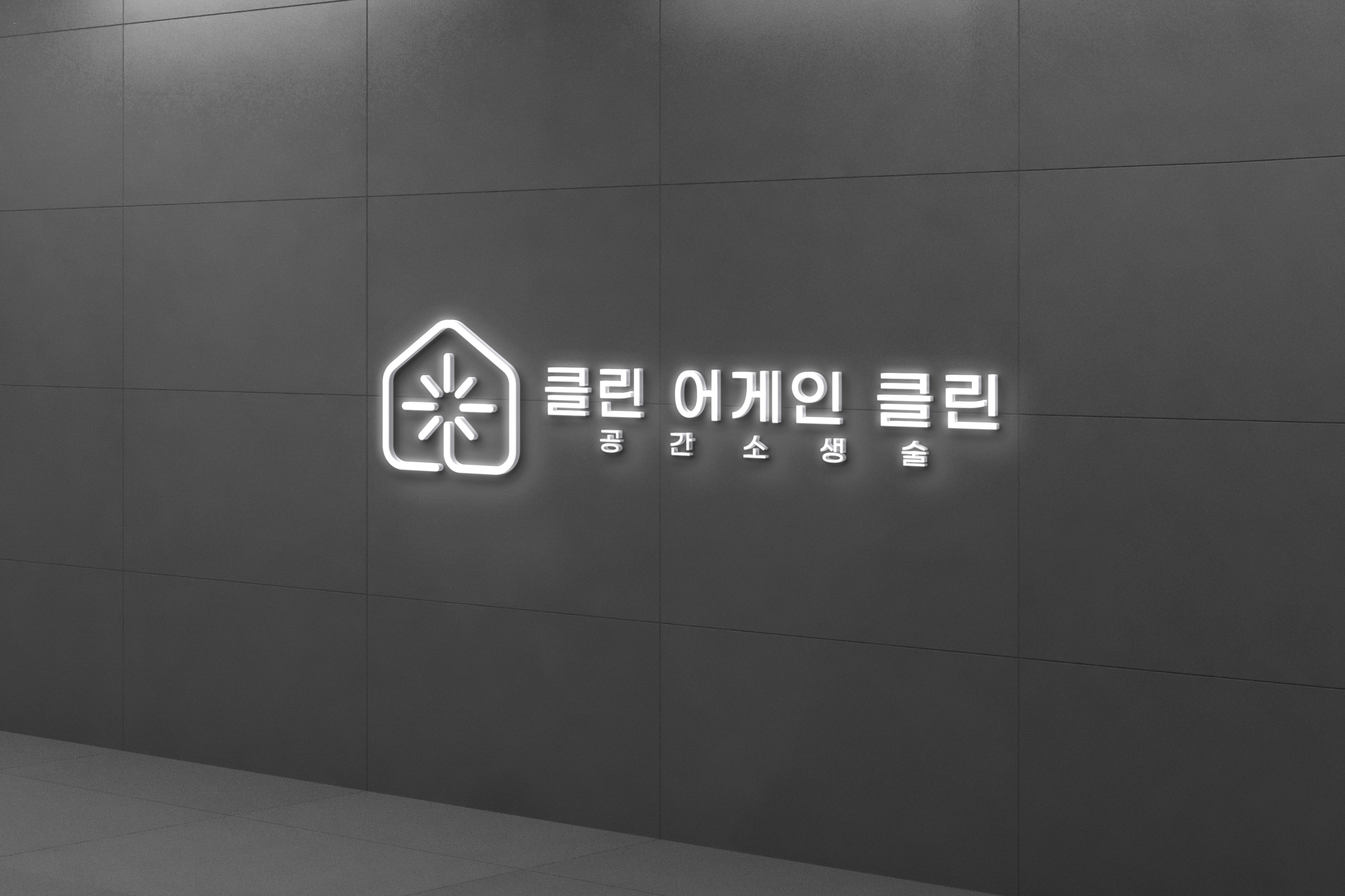 클린어게인클린