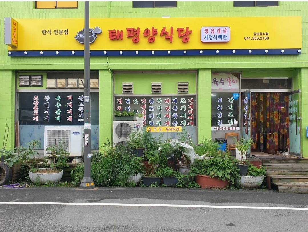 태평양식당