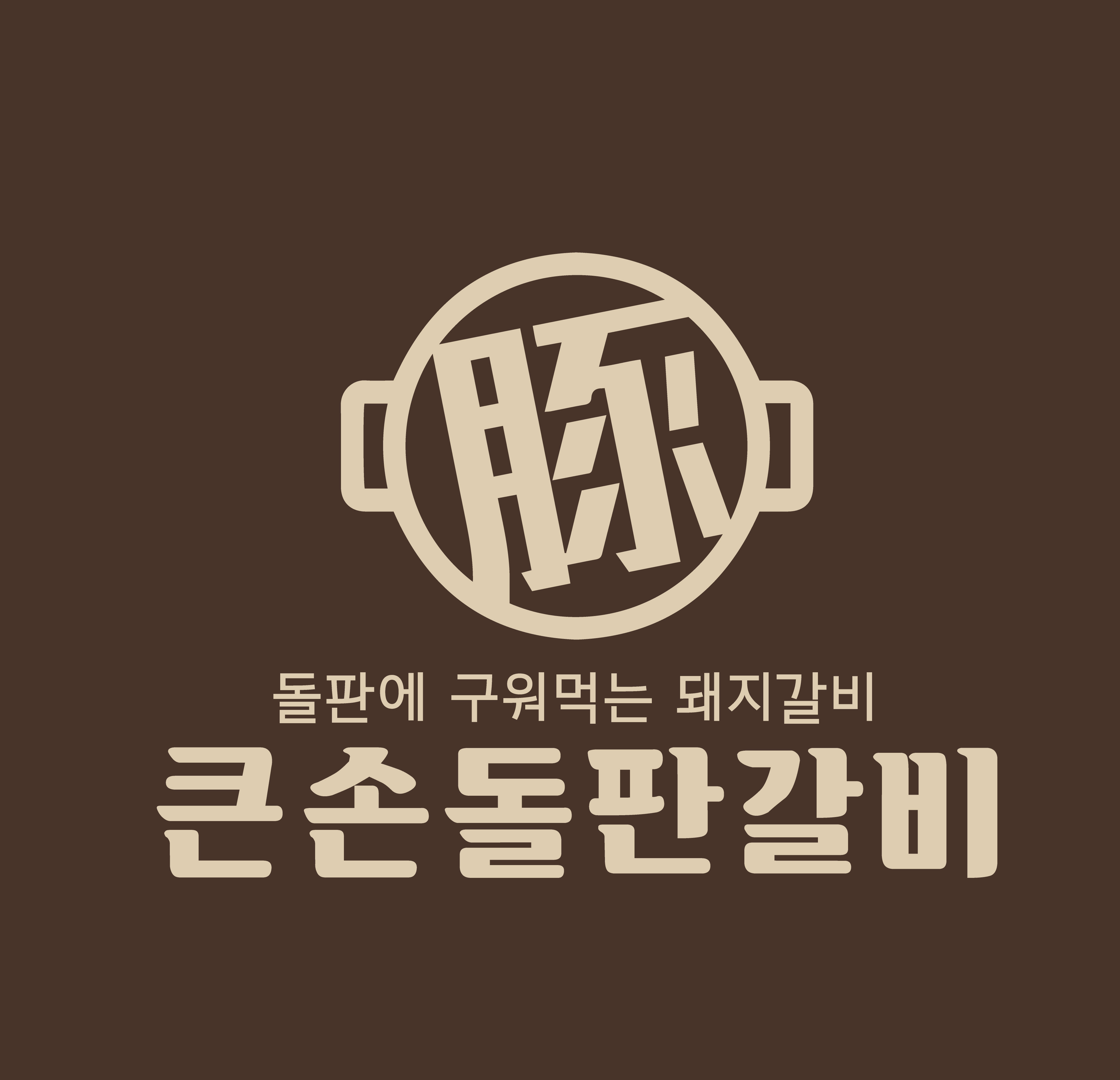 큰손돌판갈비