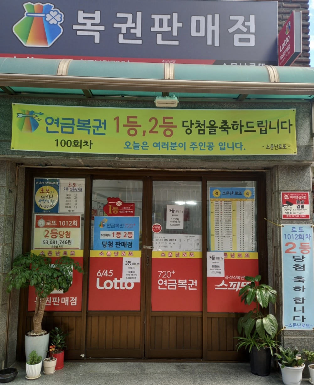 소문난로또