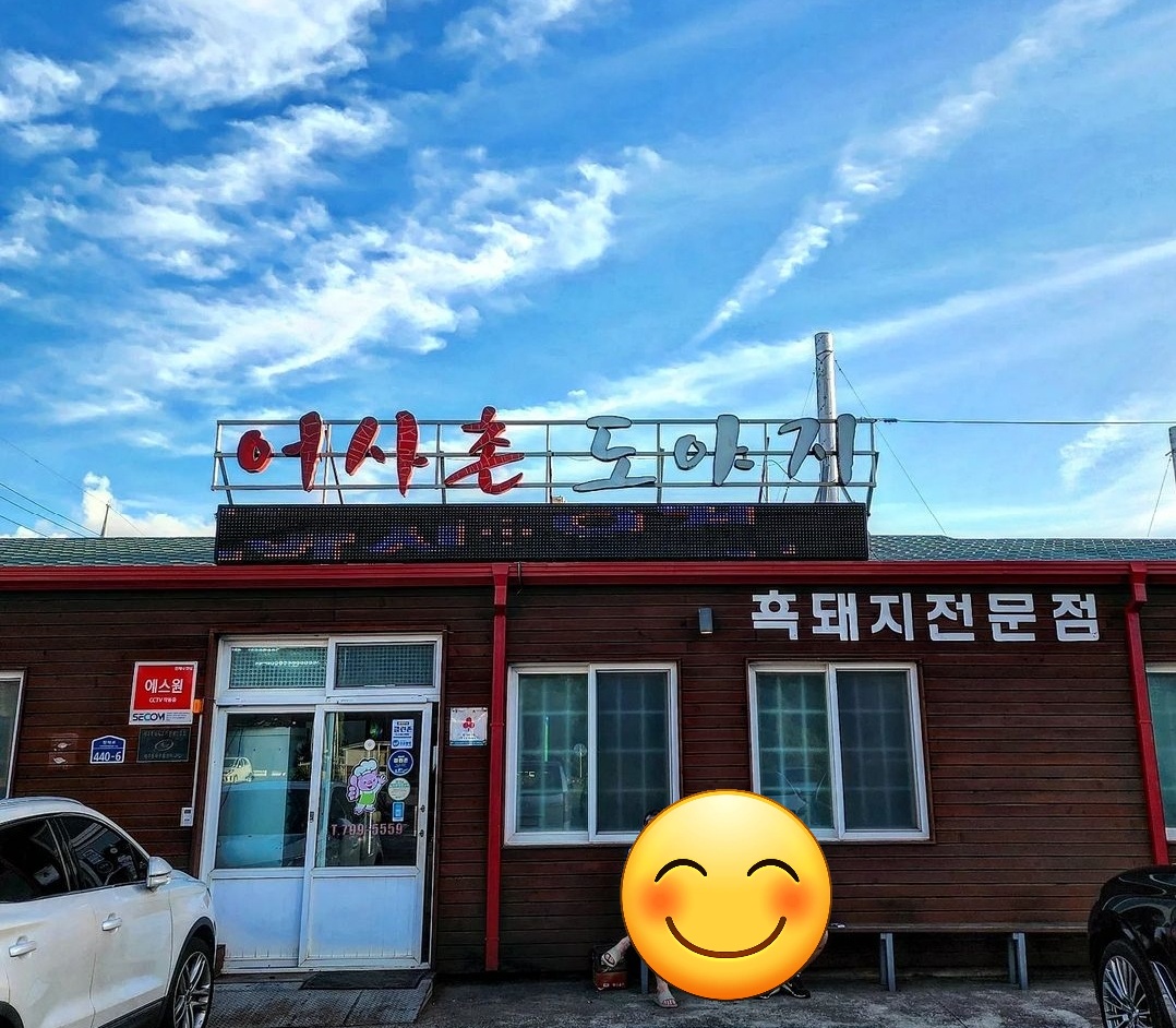 어사촌도야지