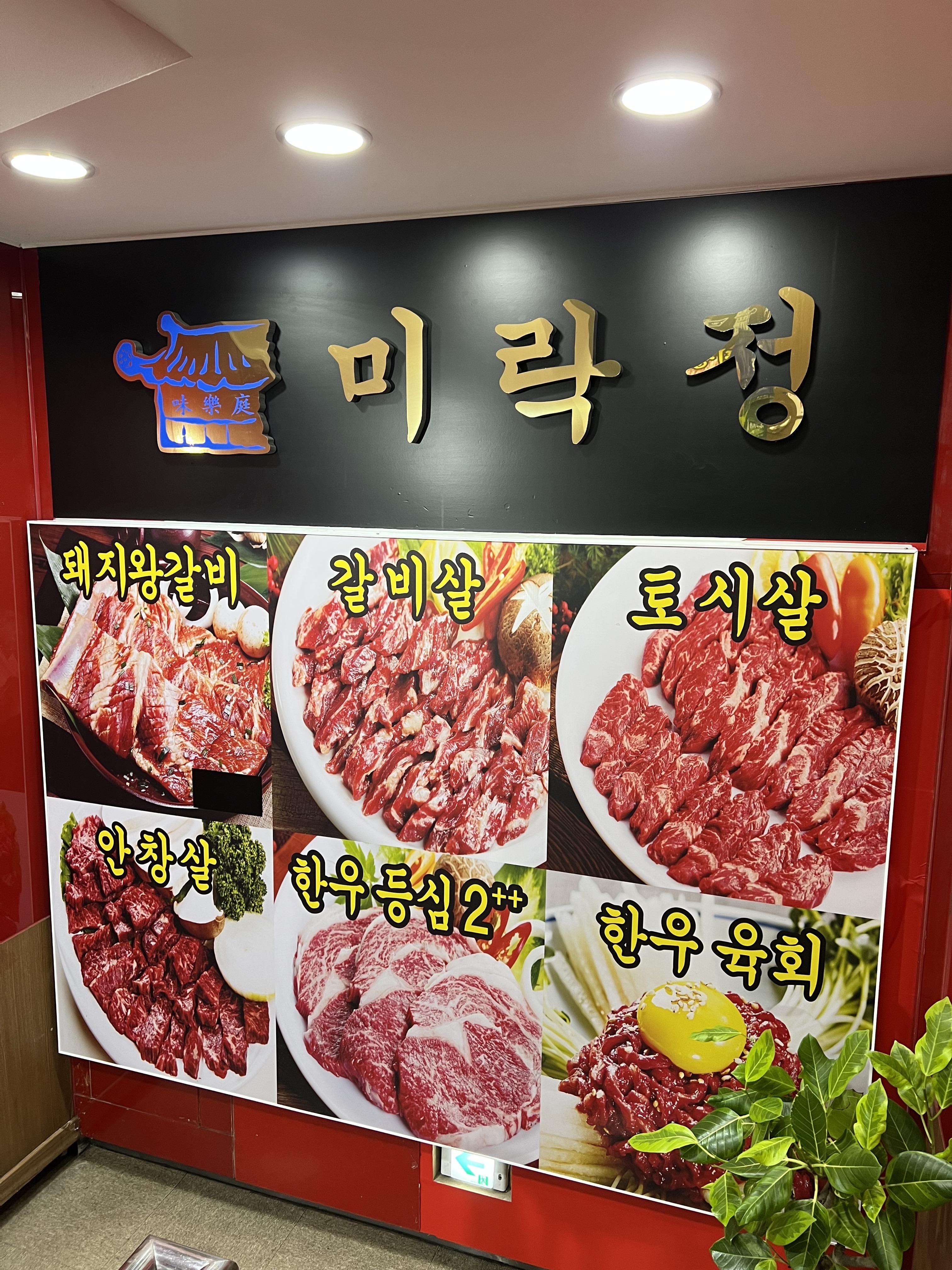 미락정