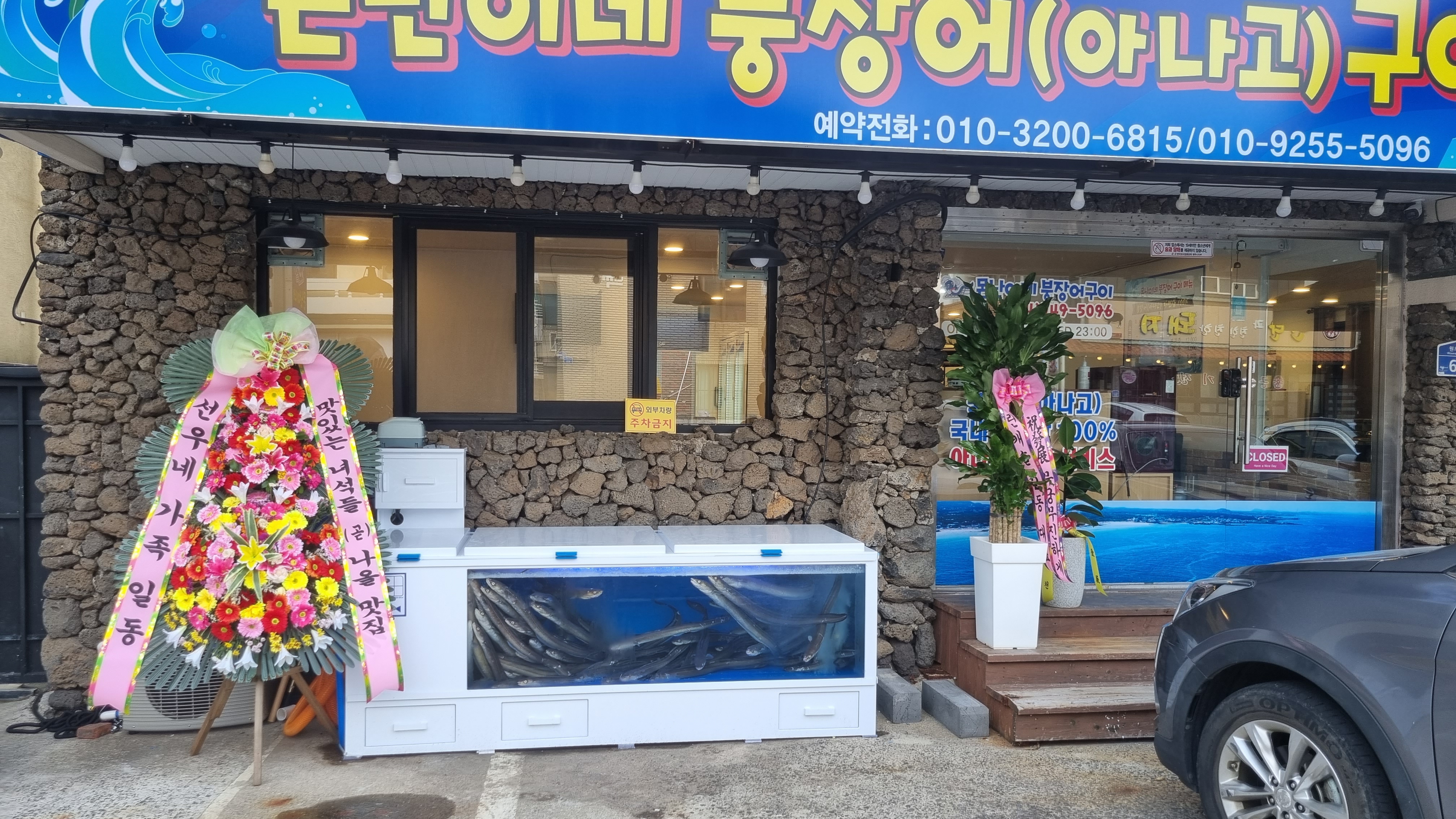 몬난이네장어구이
