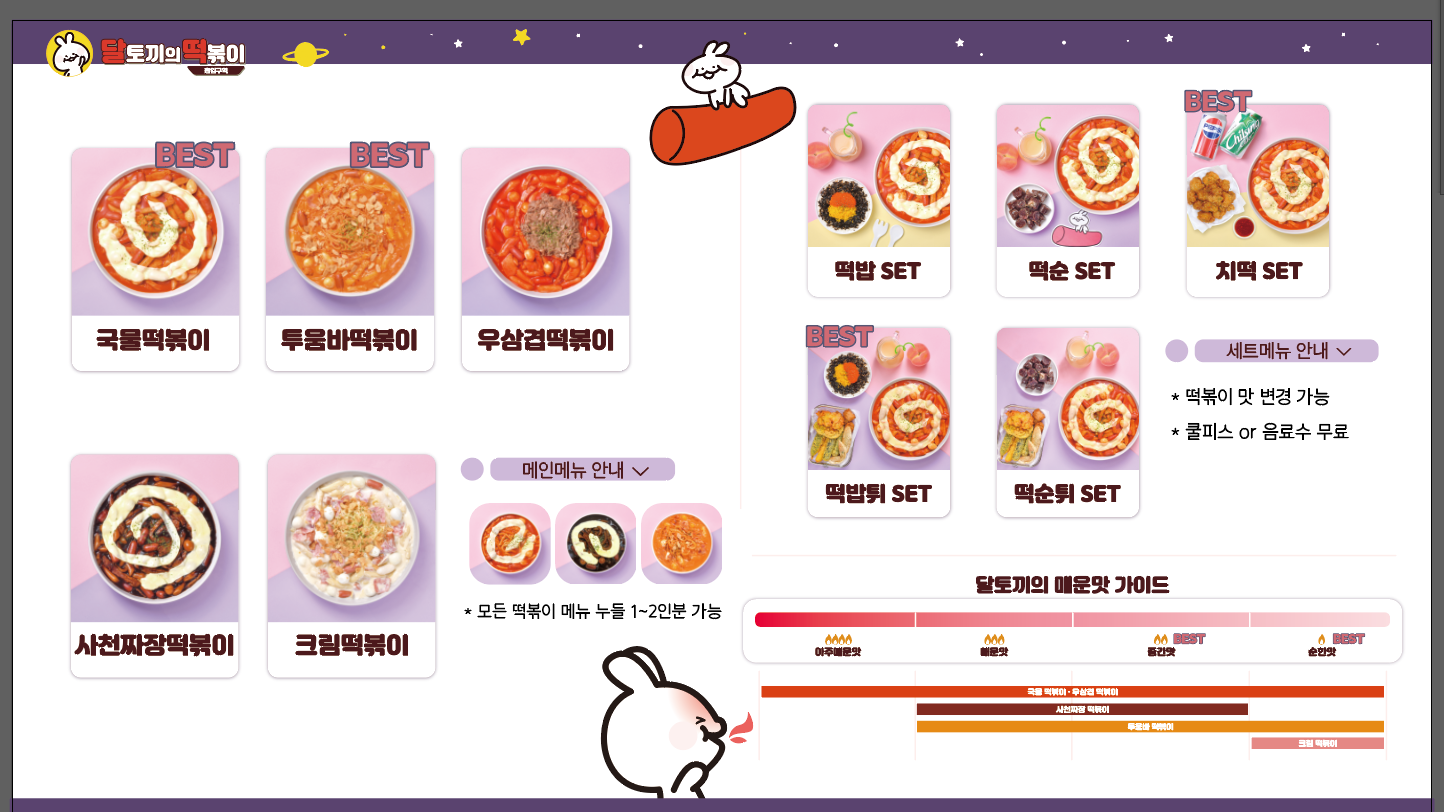 달토끼의떡볶이흡입구역 아름점