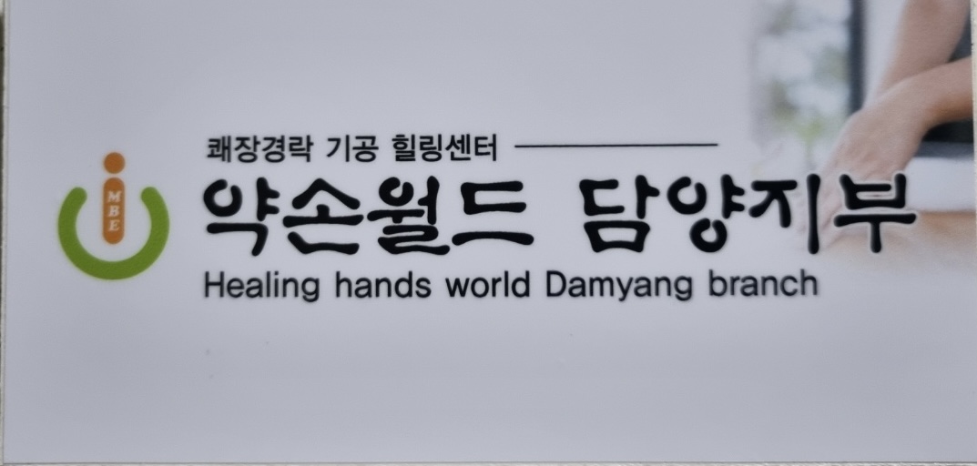 약손월드 힐링센터 담양지부 photo 9