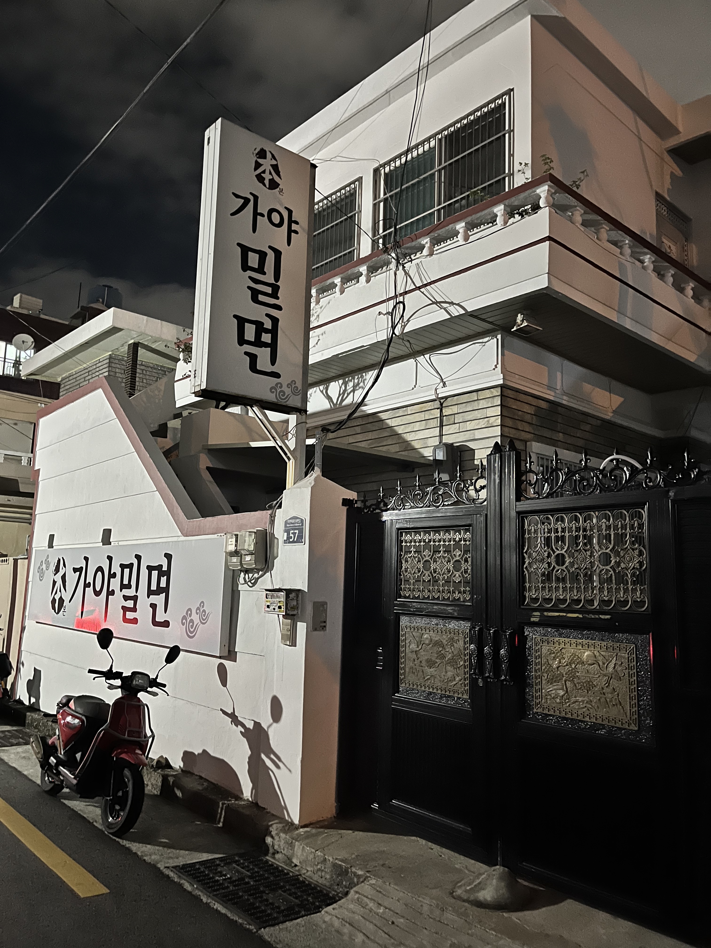 본가야밀면