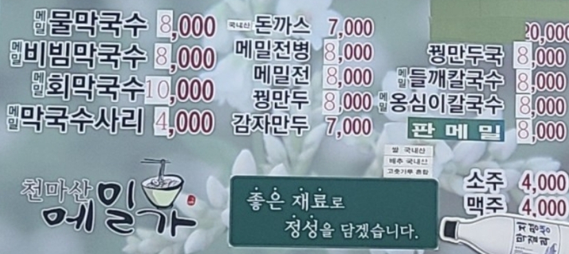 천마산메밀가