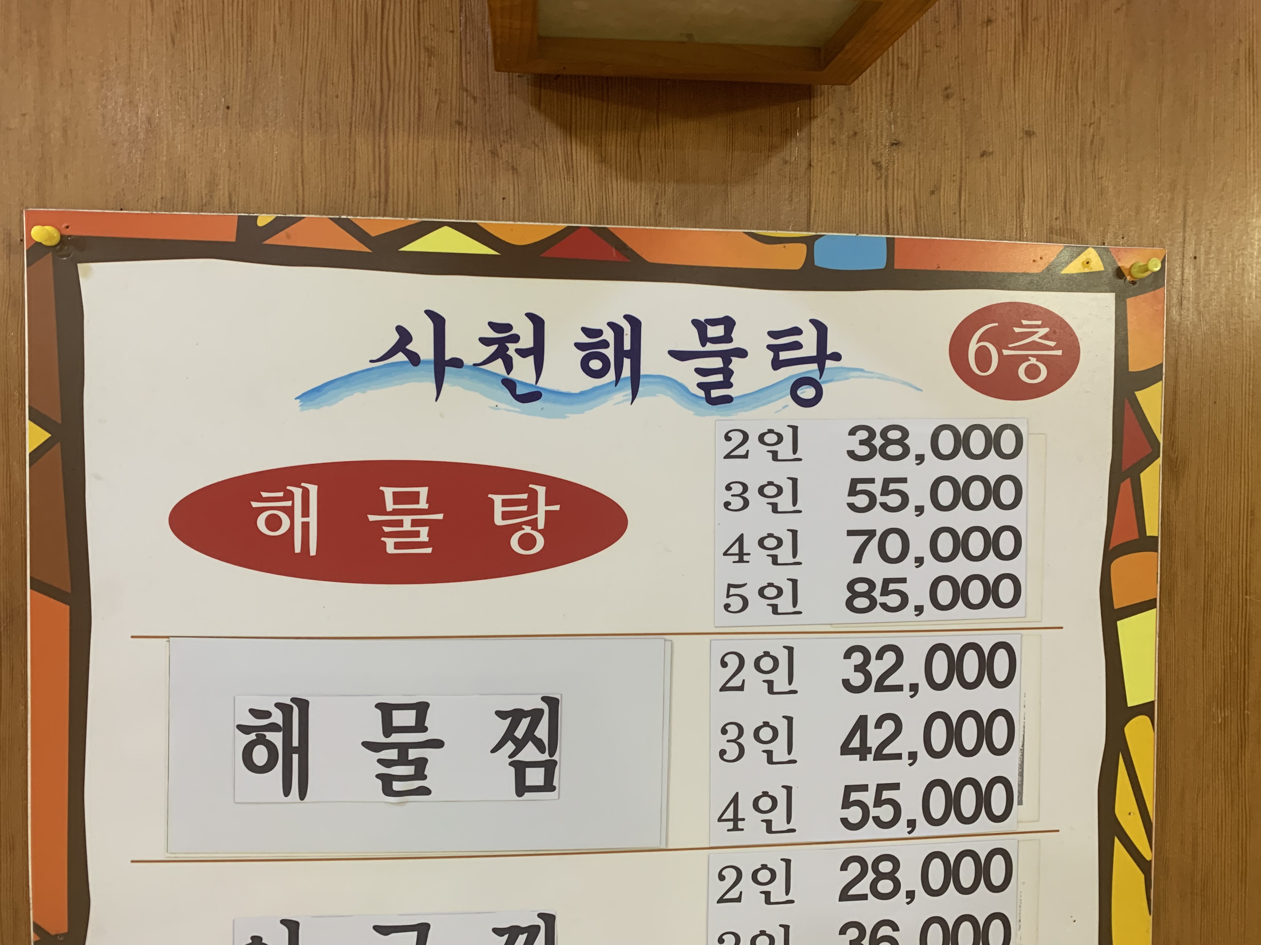 사천해물탕