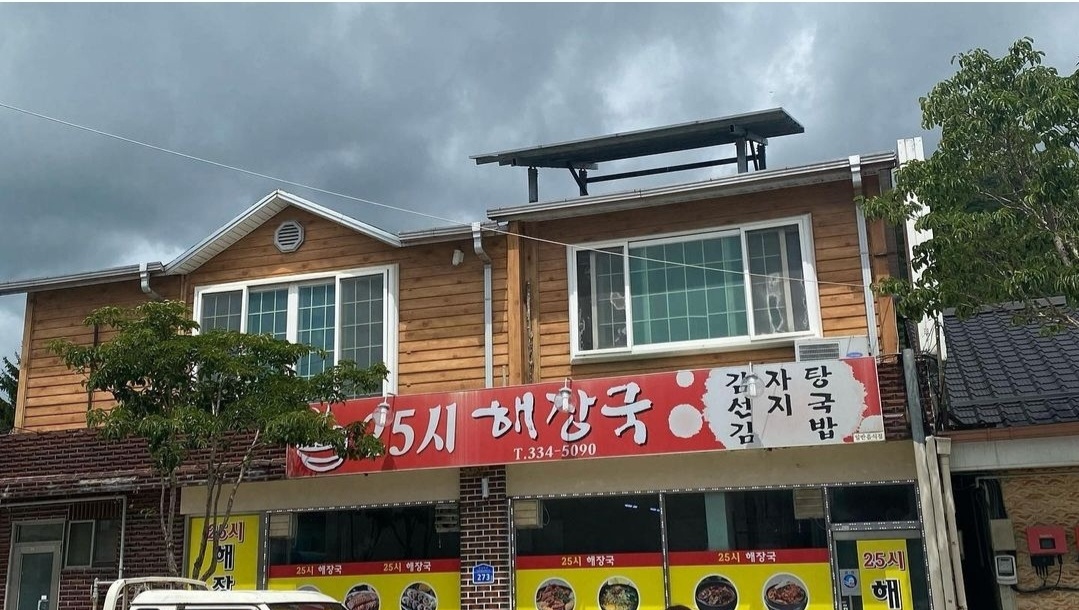 25시해장국