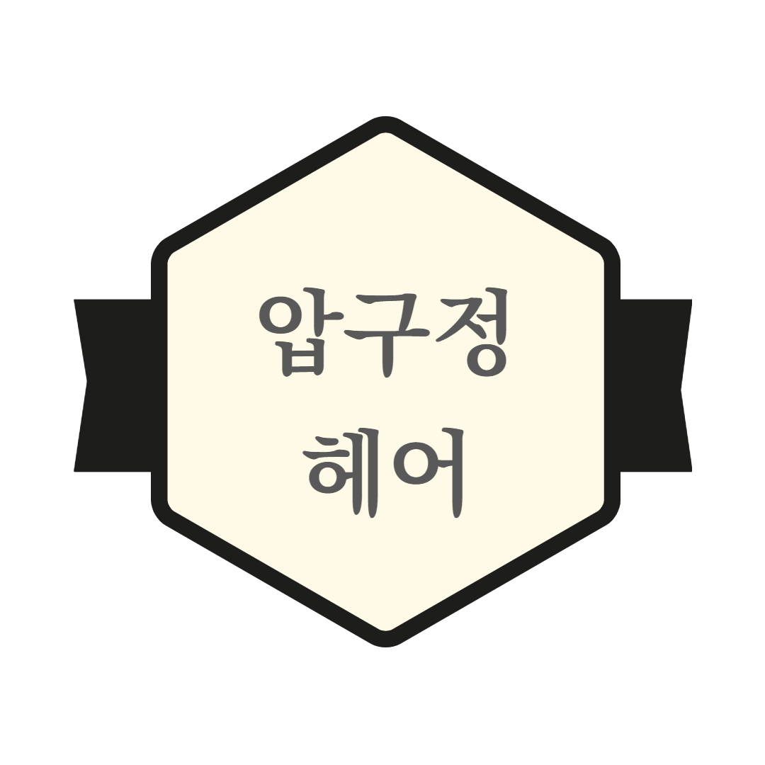 압구정헤어