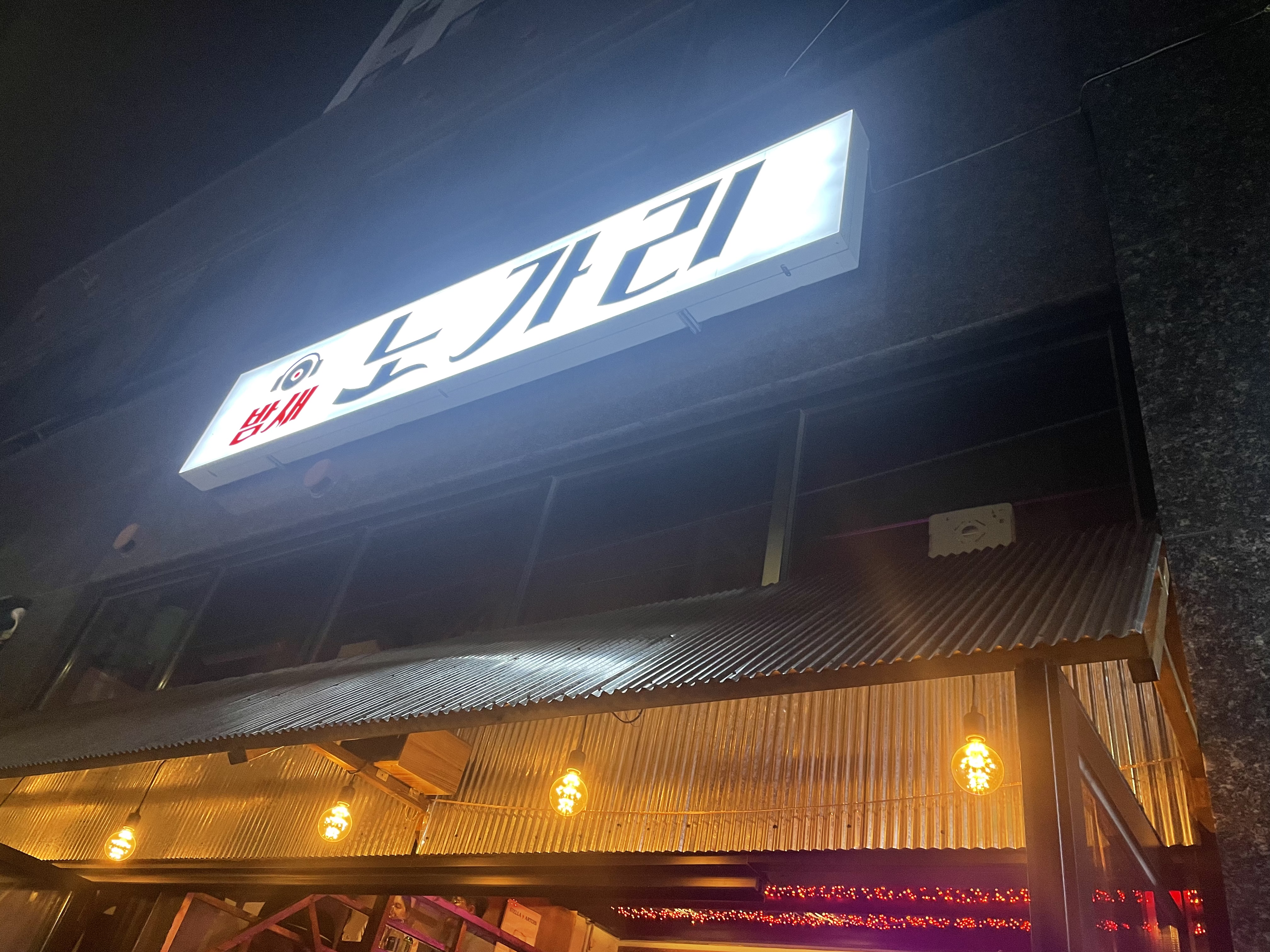 밤새 노가리