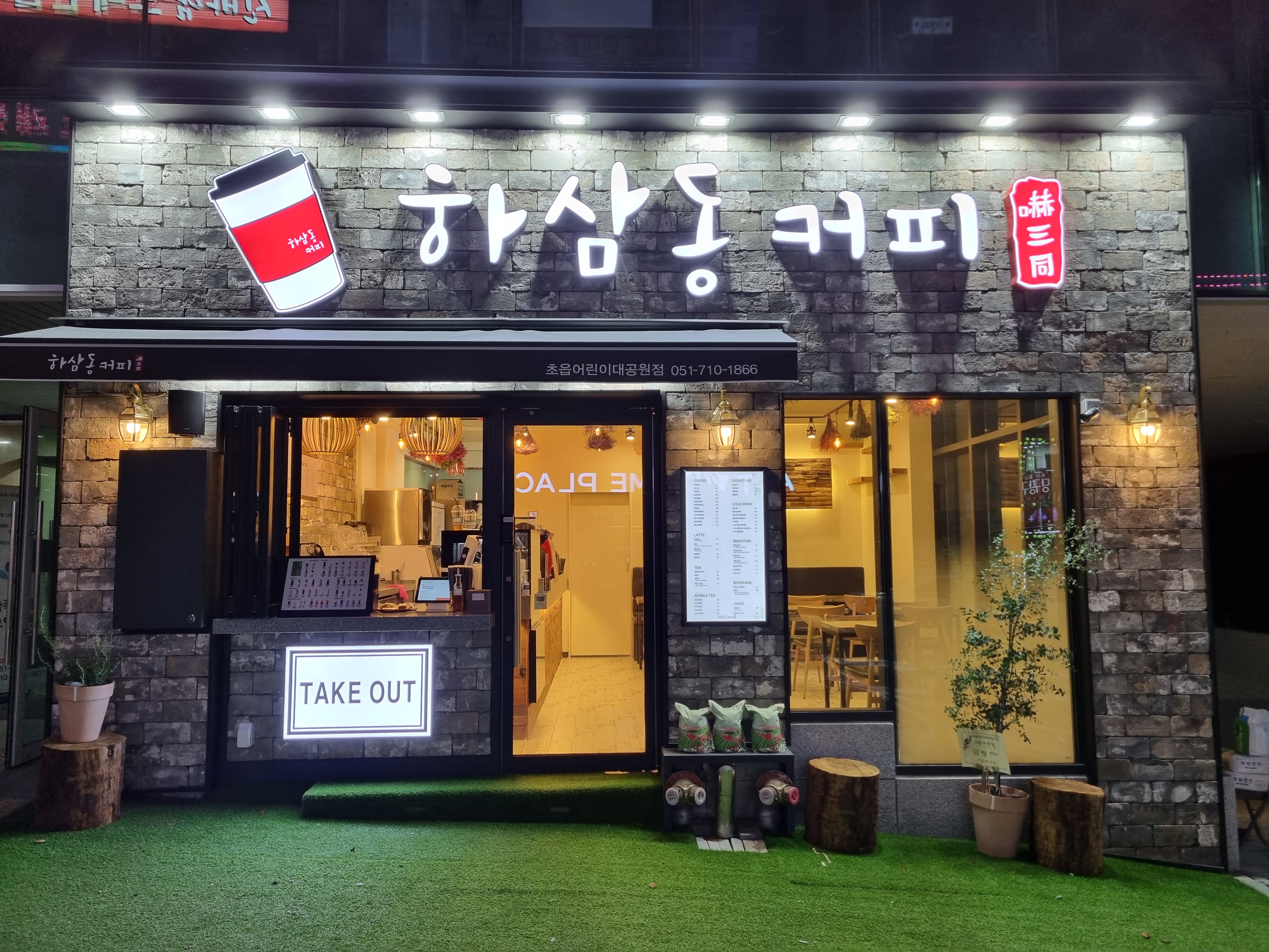 하삼동커피 초읍어린이대공원점
