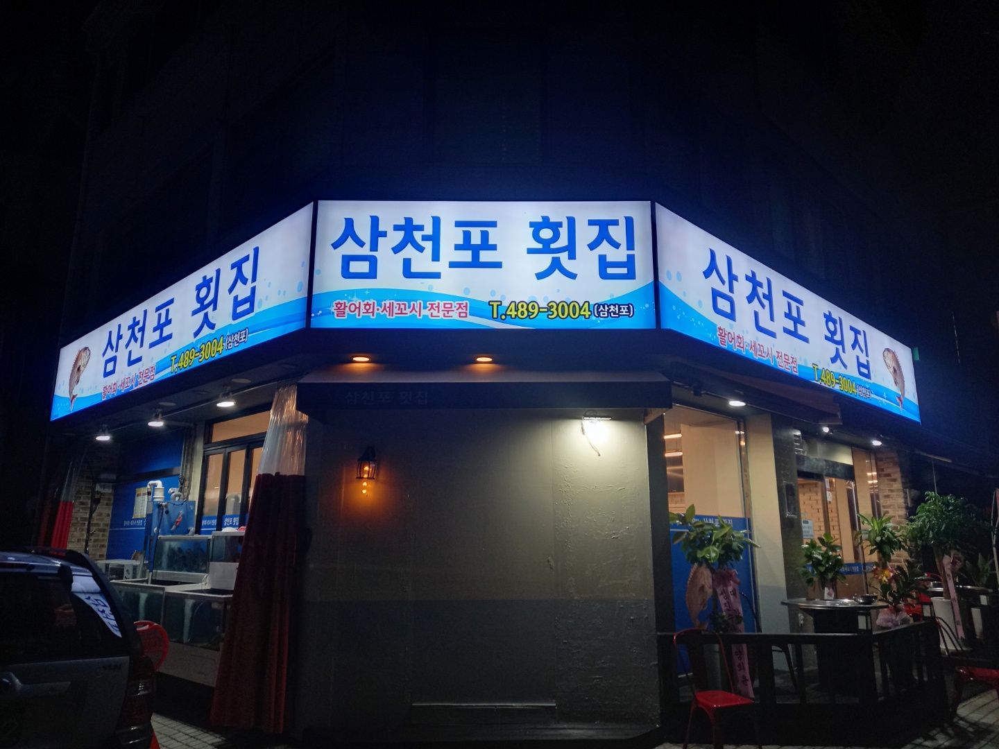 삼천포횟집