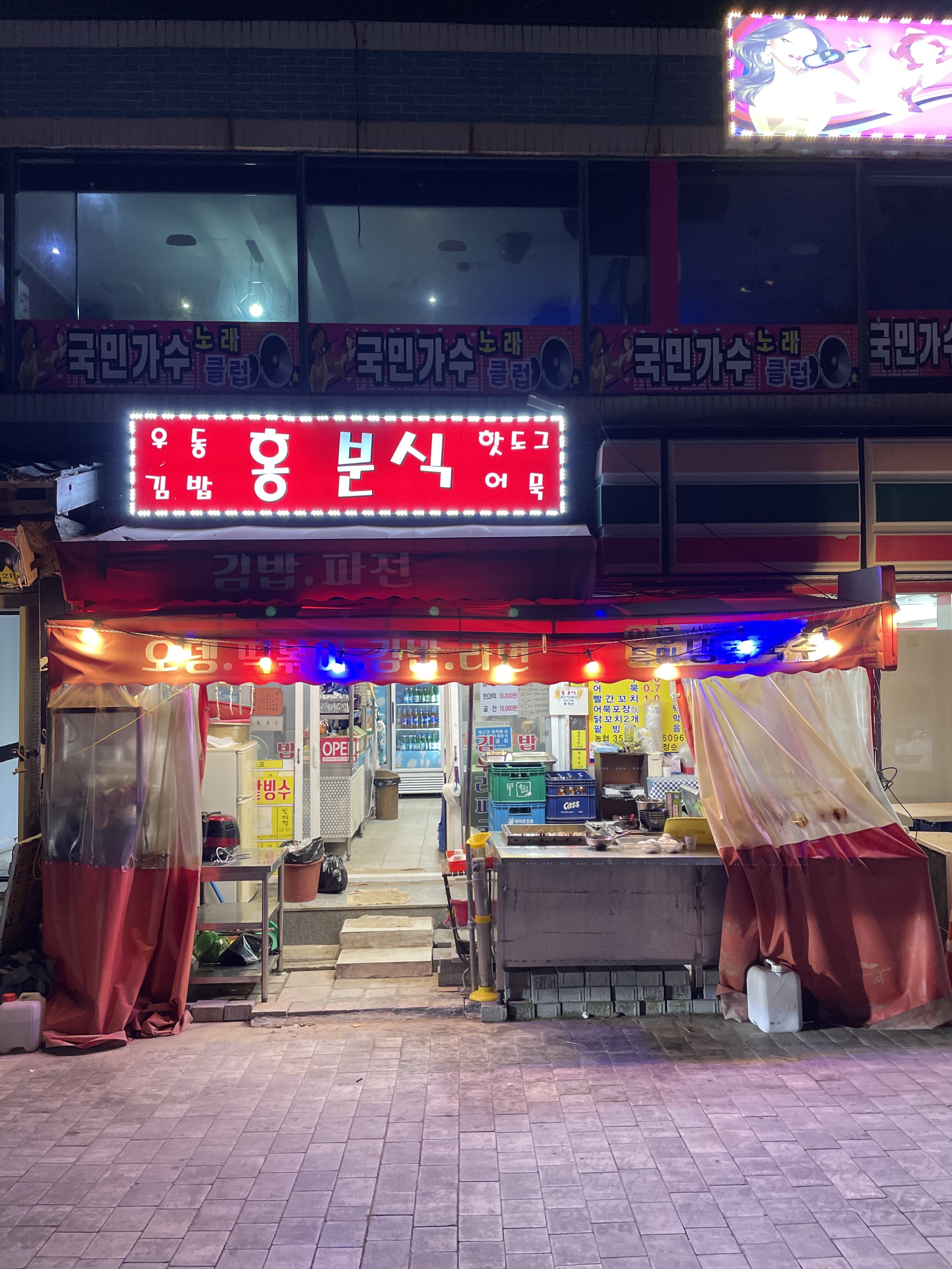 홍분식