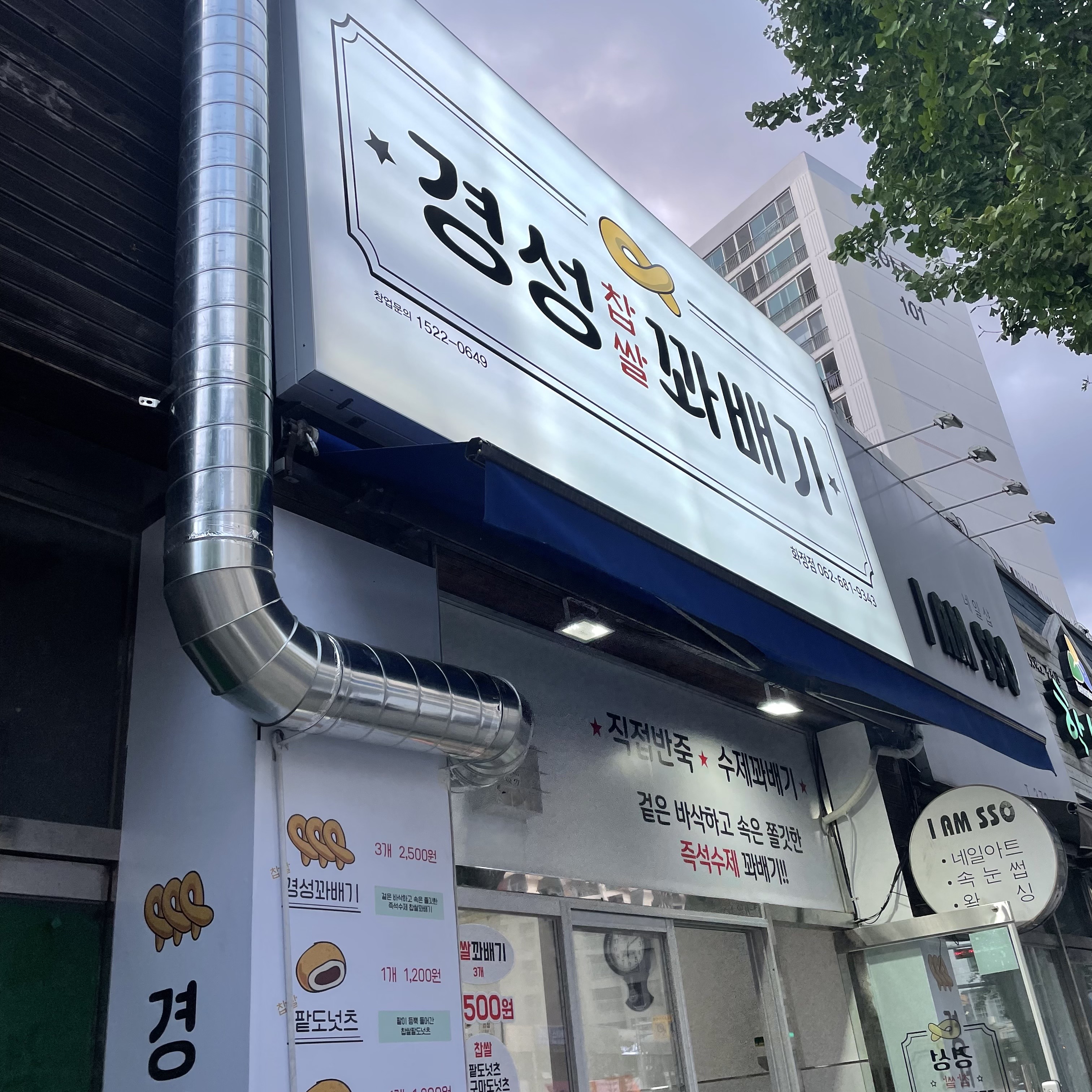 경성찹쌀꽈배기 화정점