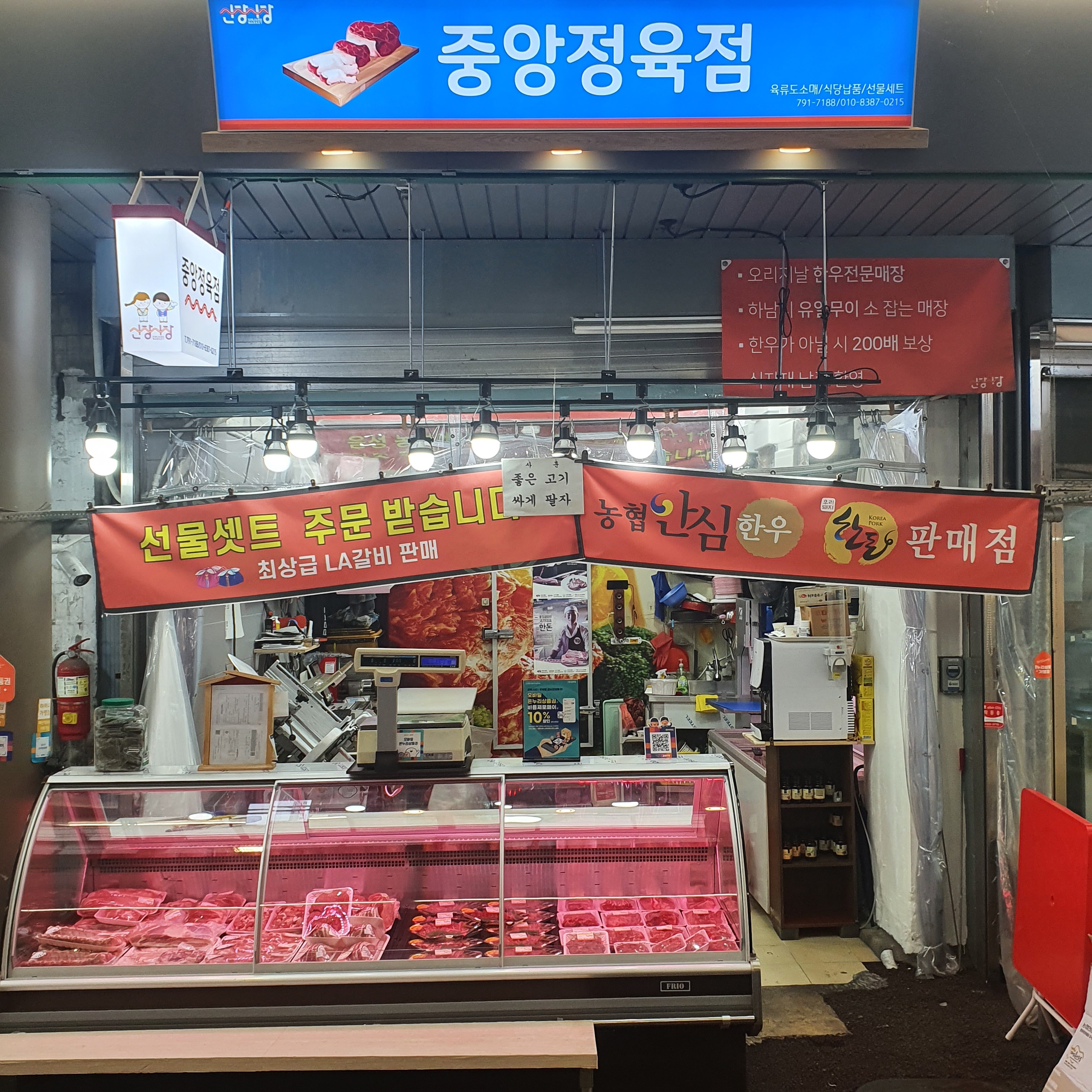 중앙정육점