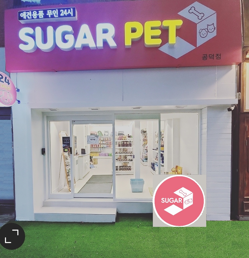 애견용품전문 추천 서울 마포구 지역 우수업체 강아지용품 애완용품 애견용품점 반려동물용품점 강아지스카프 애견용품샵 슈가펫 무인24시 공덕점