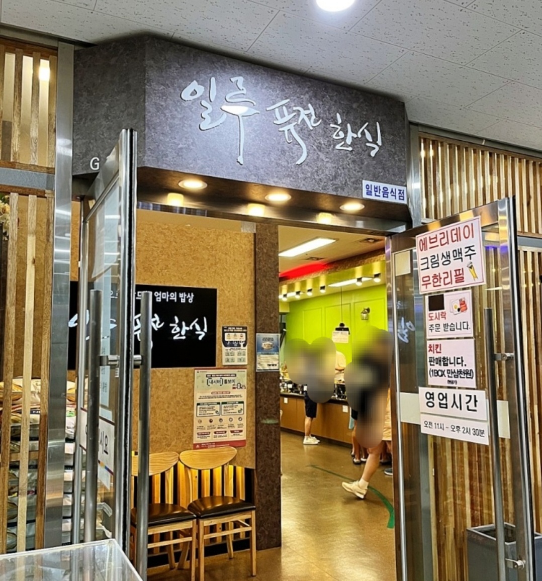 일루 퓨전한식뷔페