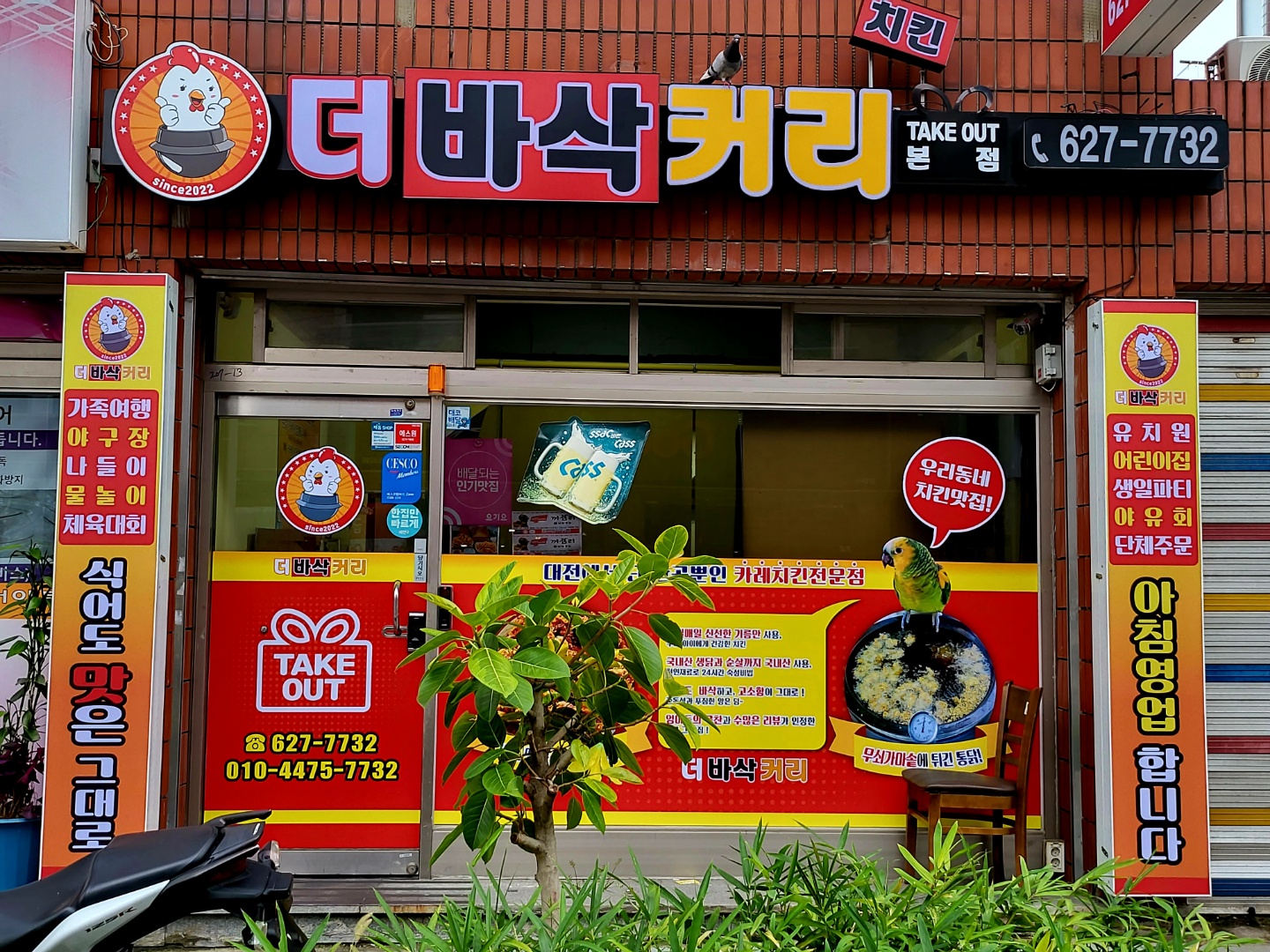 더바삭커리치킨