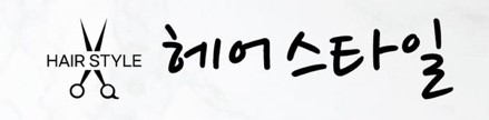 헤어스타일 대표 이미지