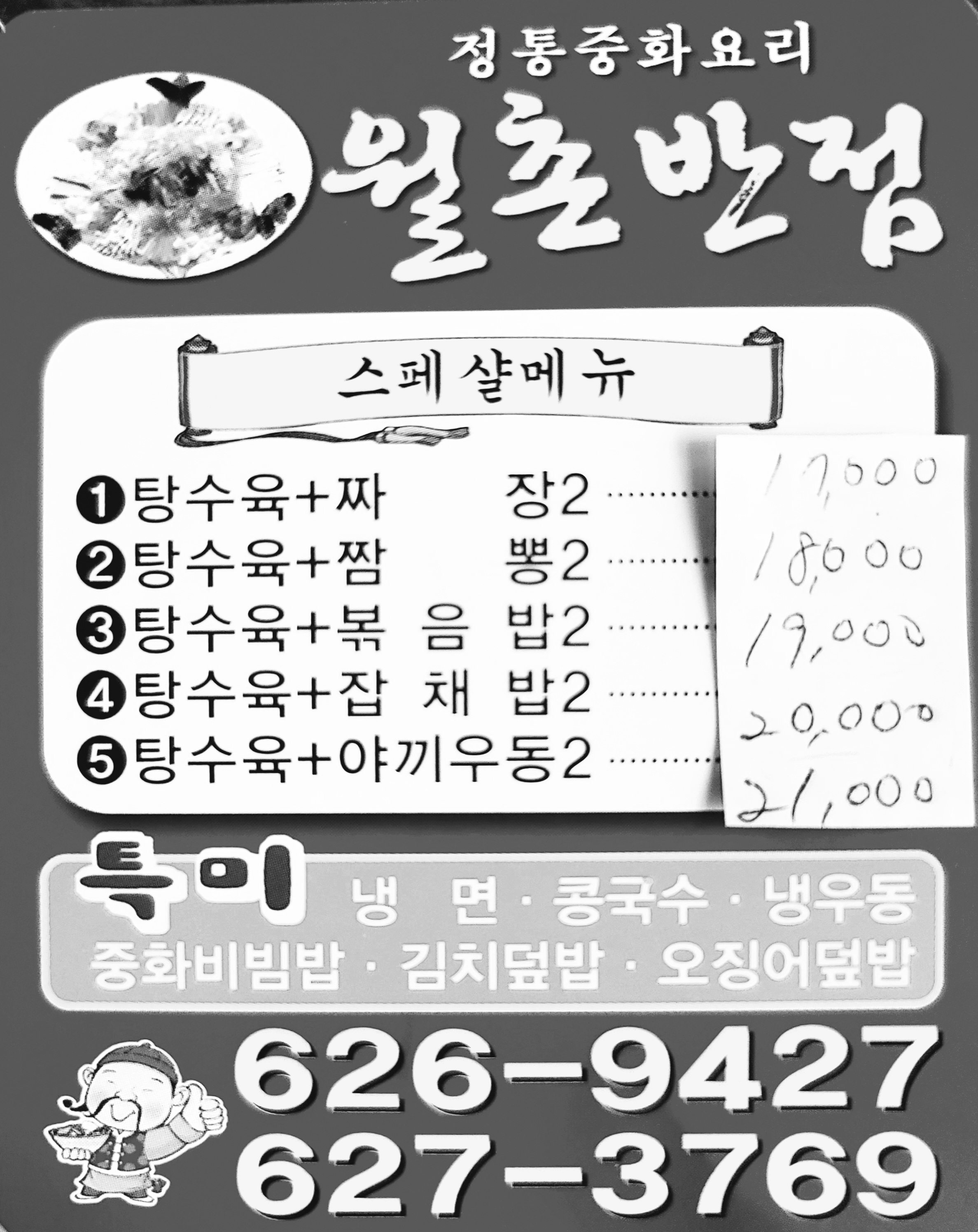 월촌반점