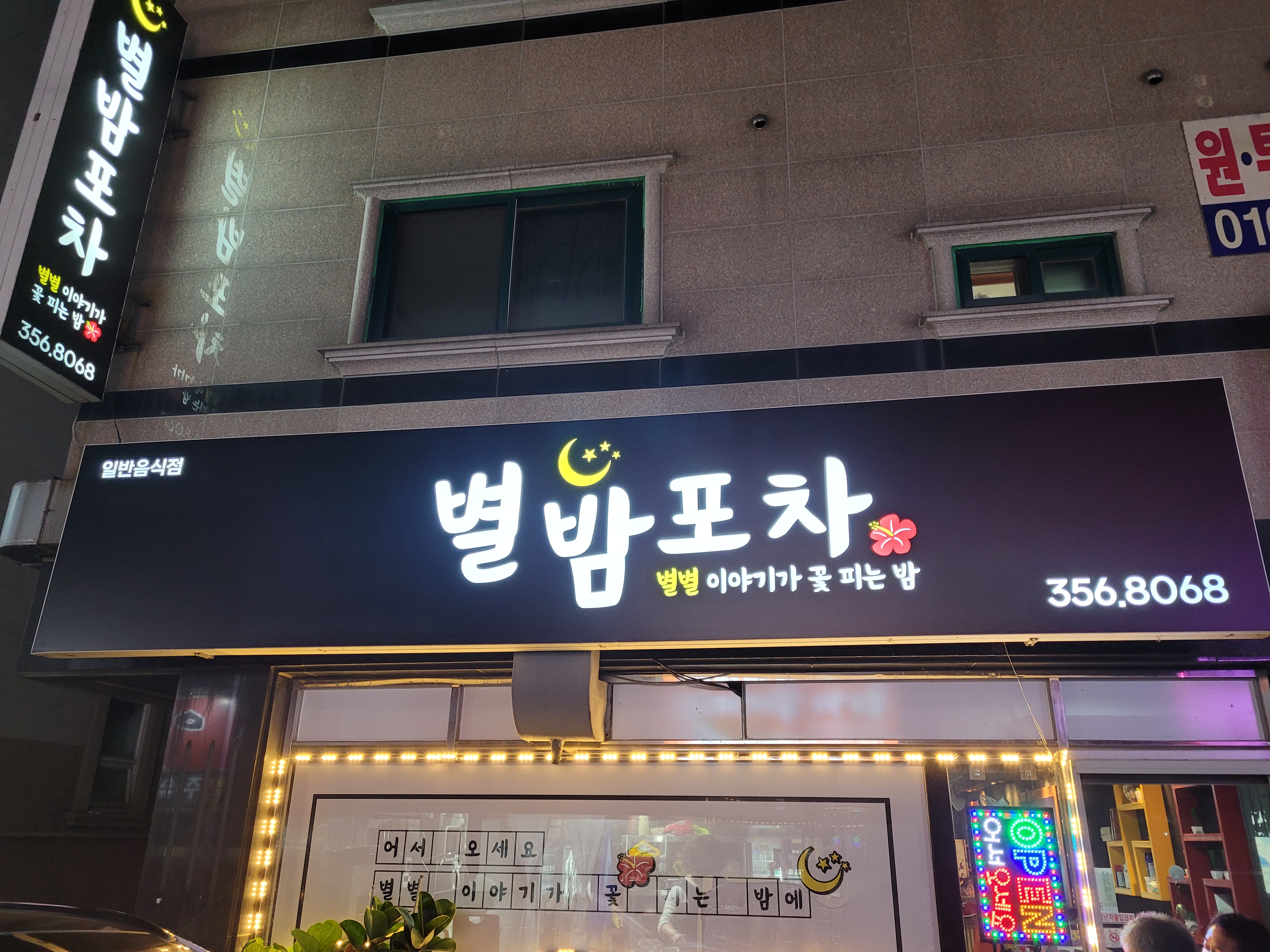별밤포차