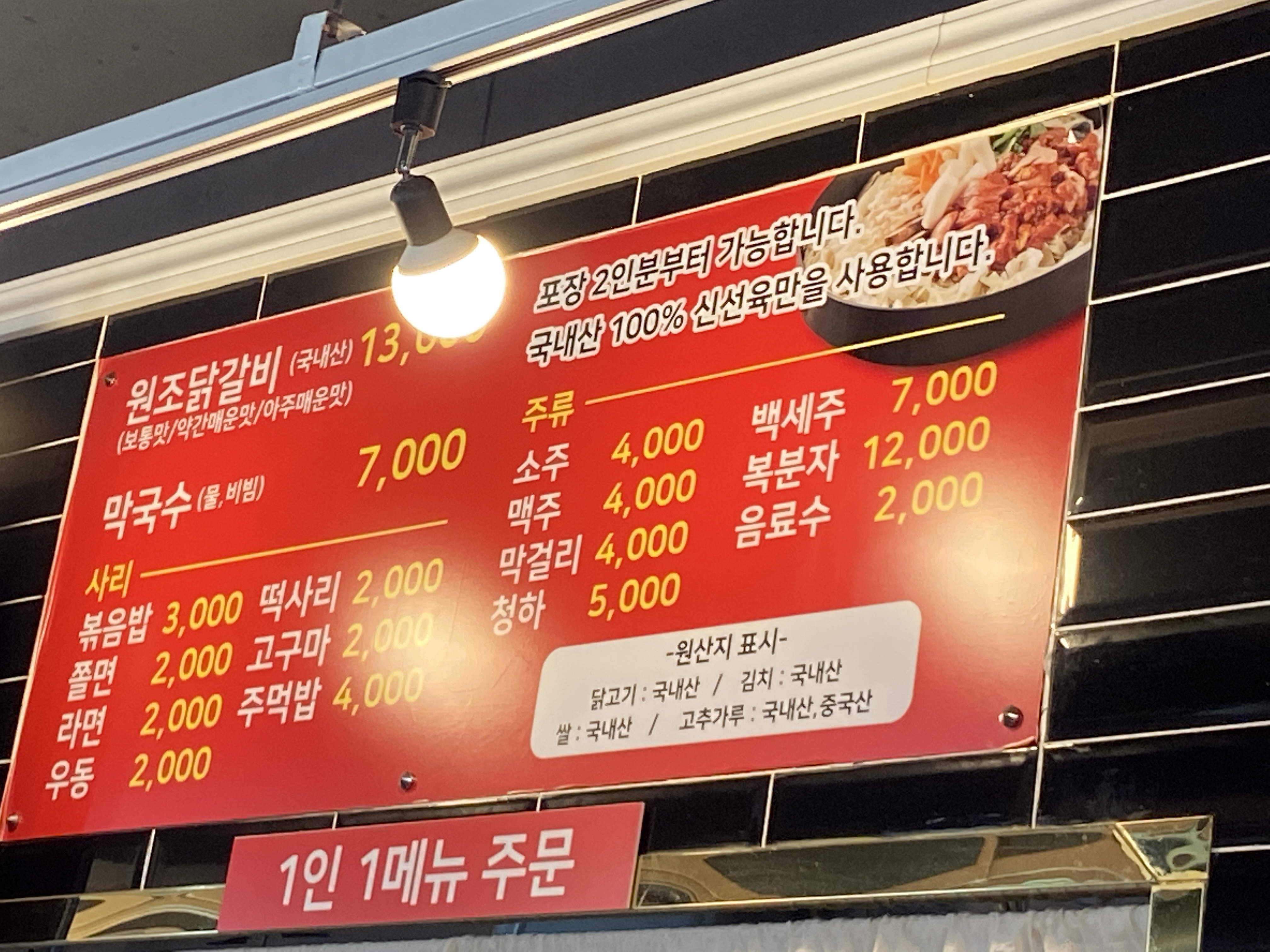 원조춘천닭갈비