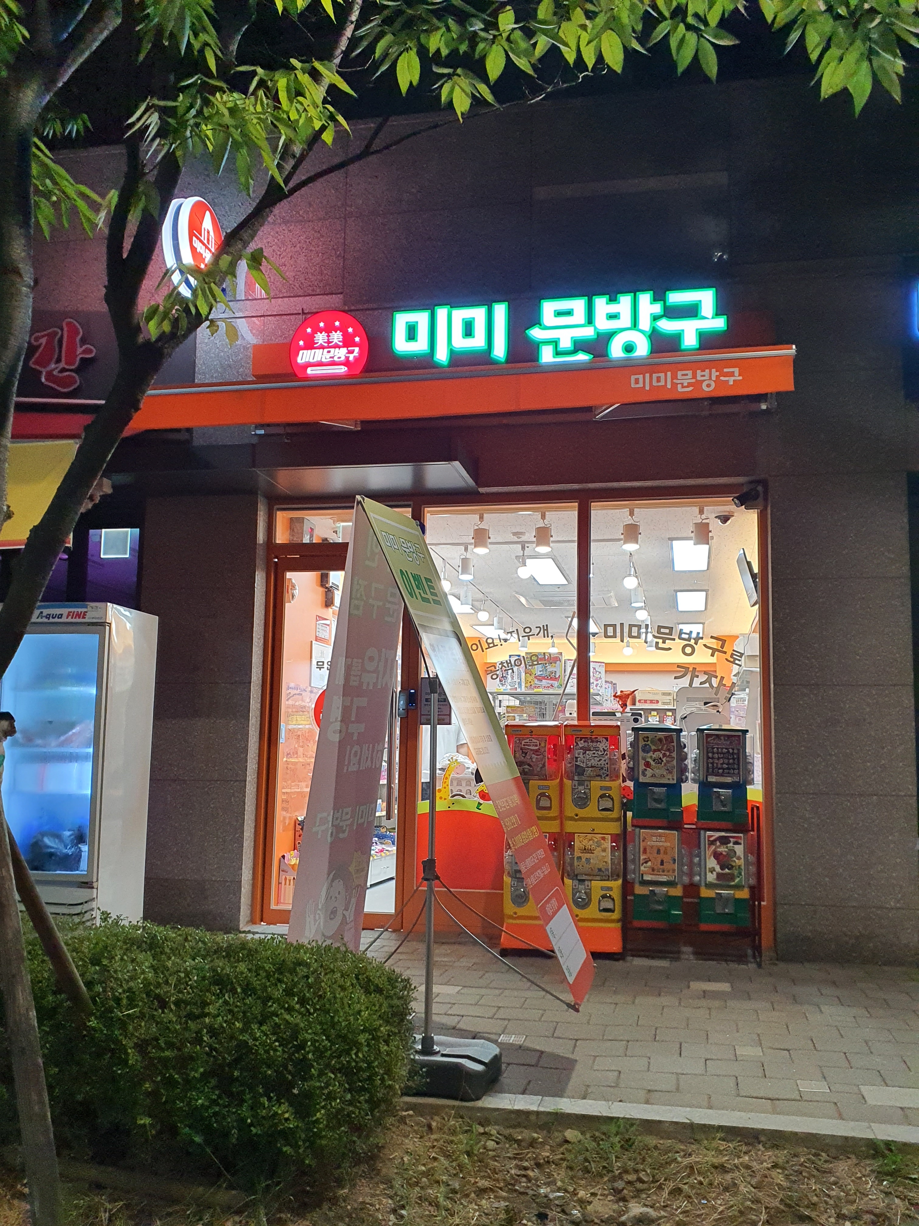 미미문방구 목동센트럴점