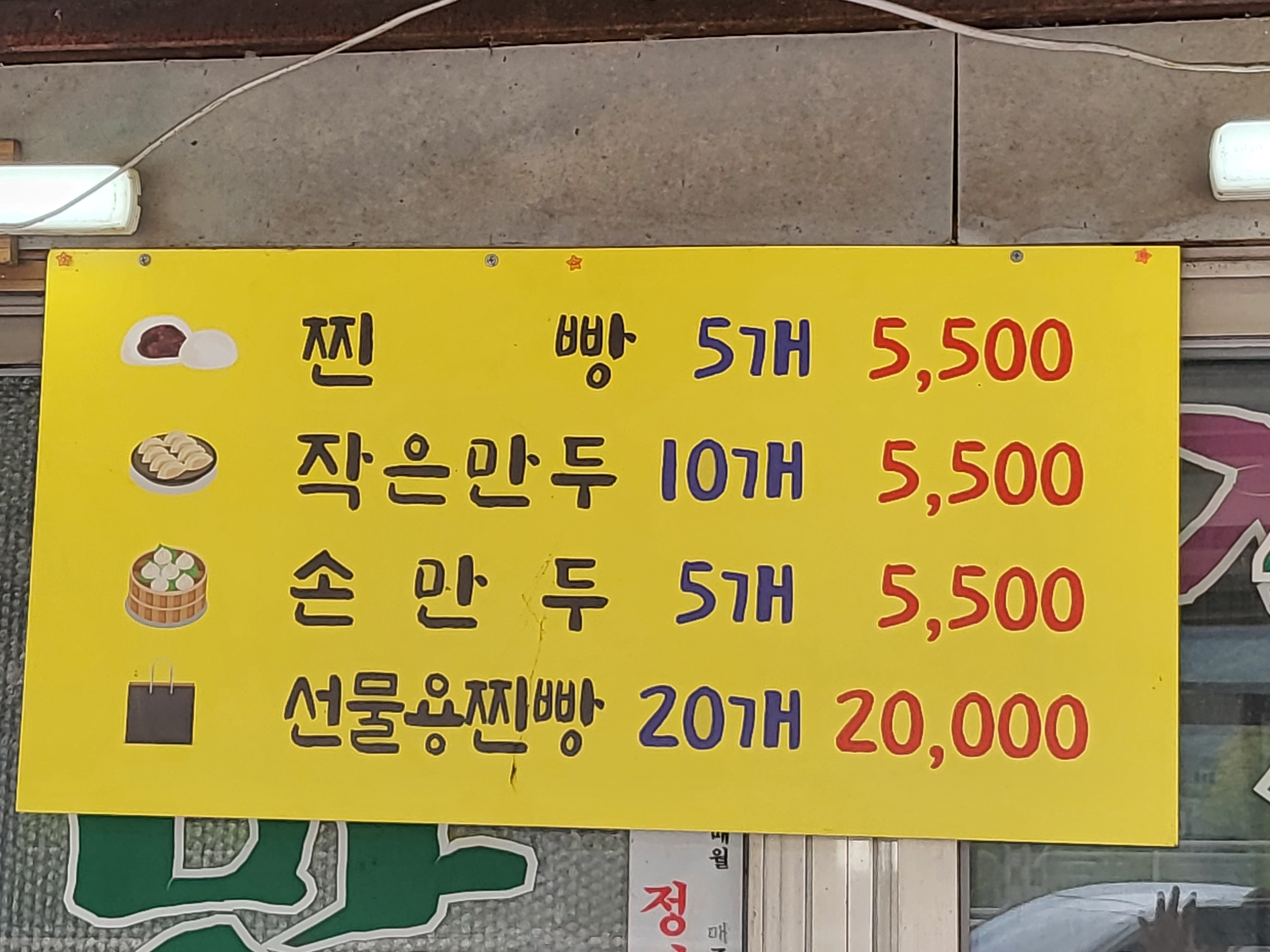 소문난찐빵손만두양평로드점