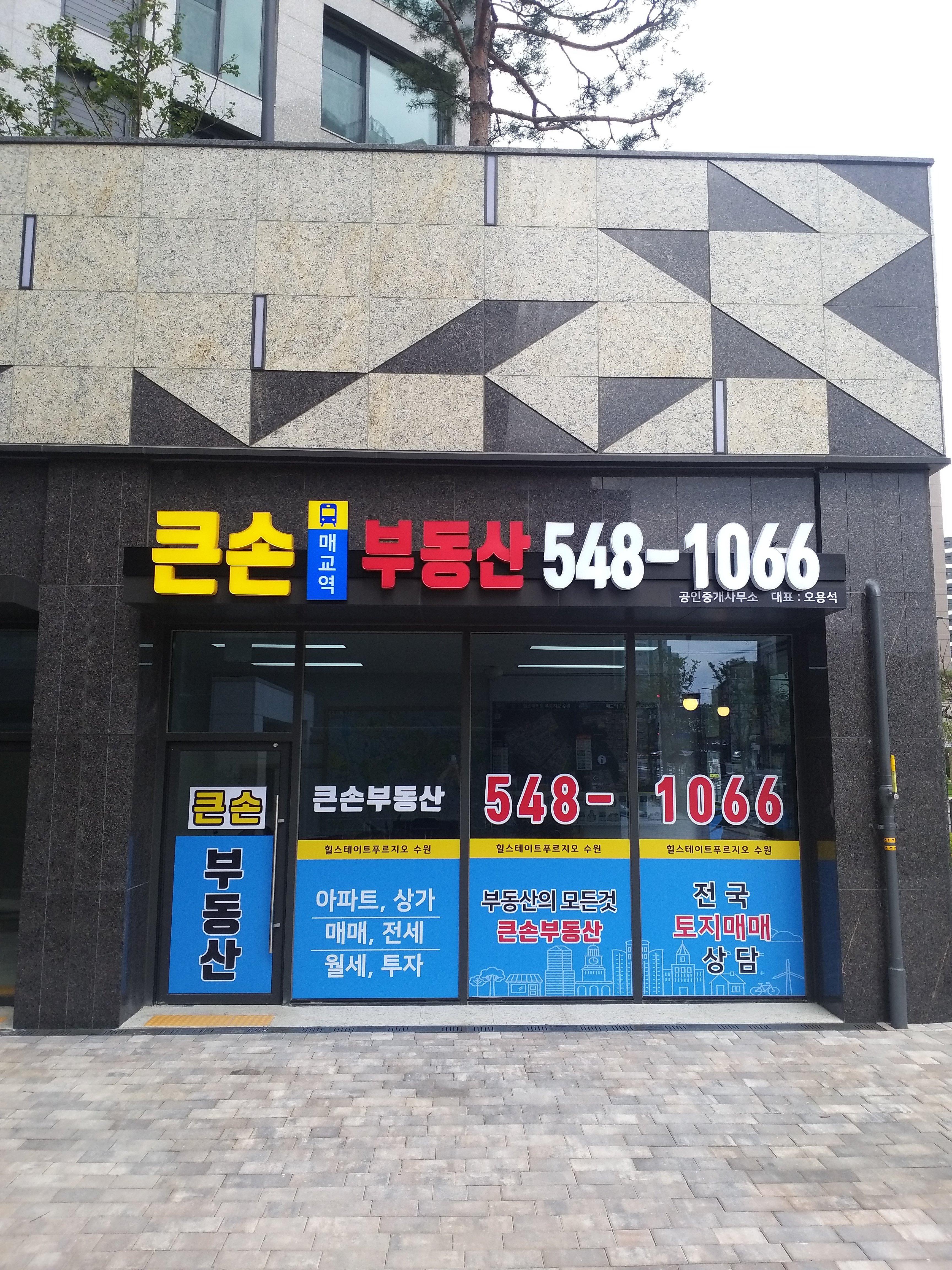 큰손매교역공인중개사사무소