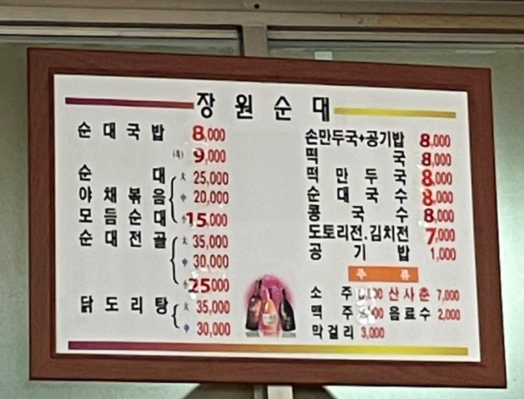 장원순대전문점