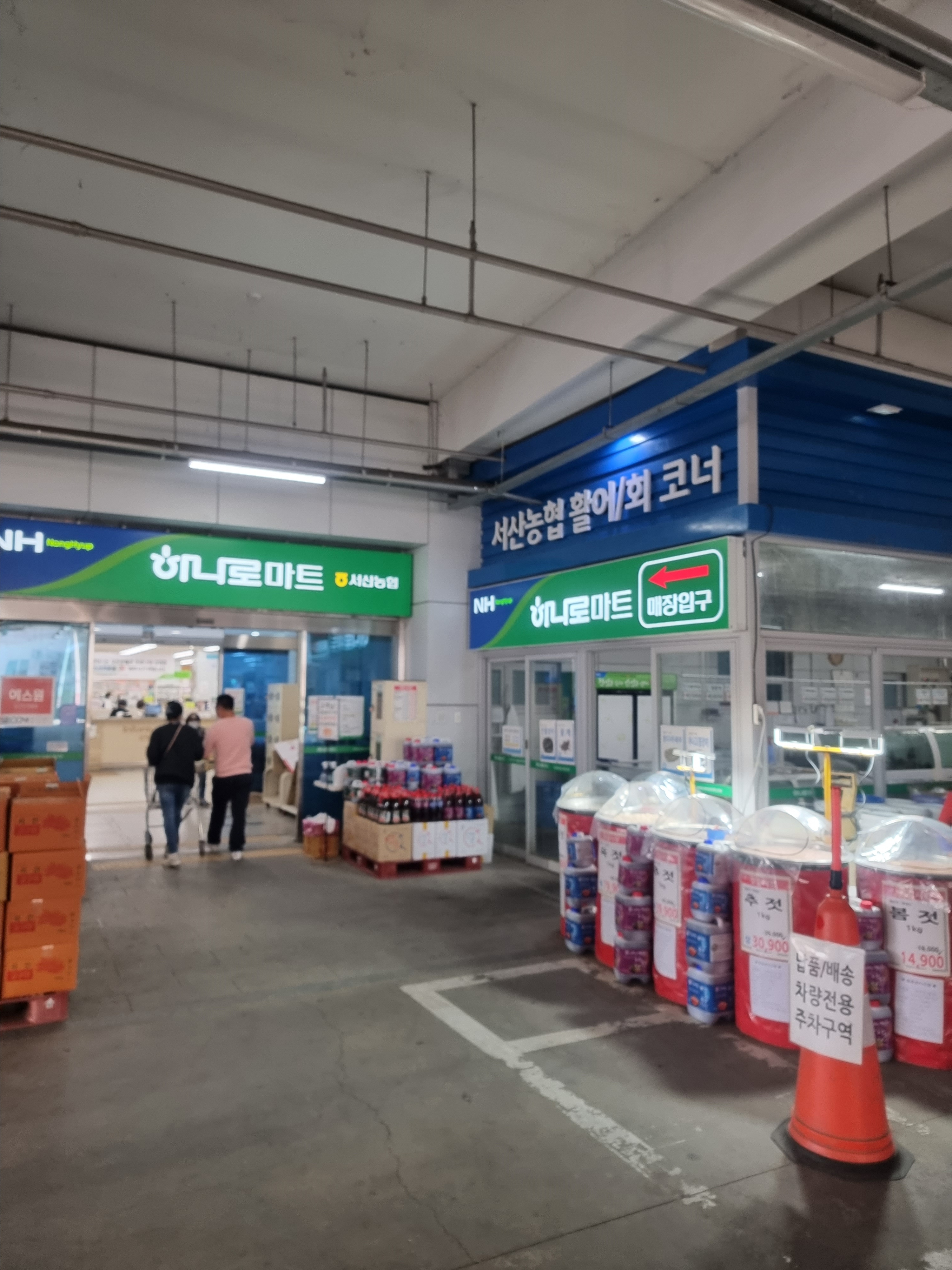 하나로마트 서산농협 서부지점