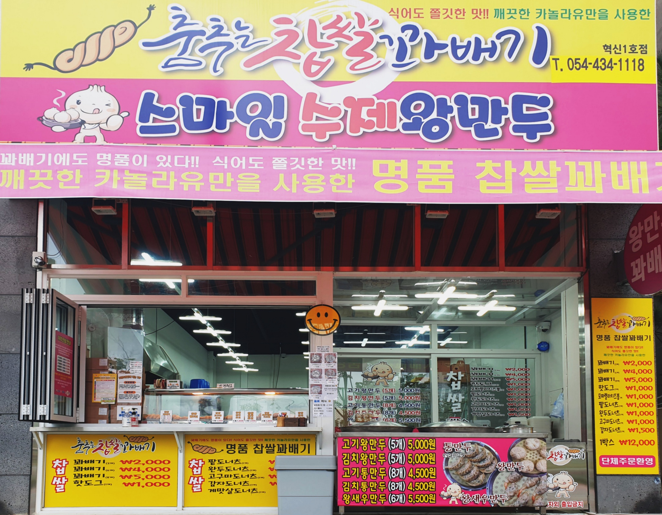 춤추는찹쌀꽈배기 스마일수제왕만두 혁신1호점