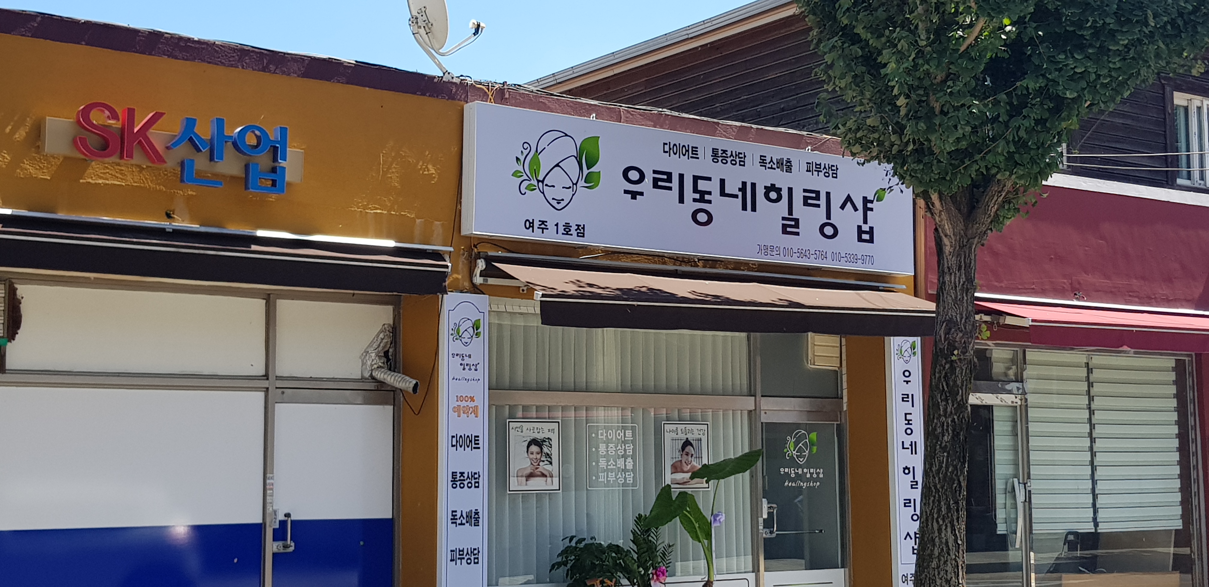 우리동네힐링샵