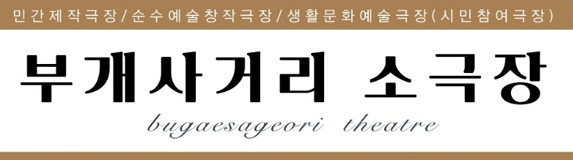 부개사거리소극장